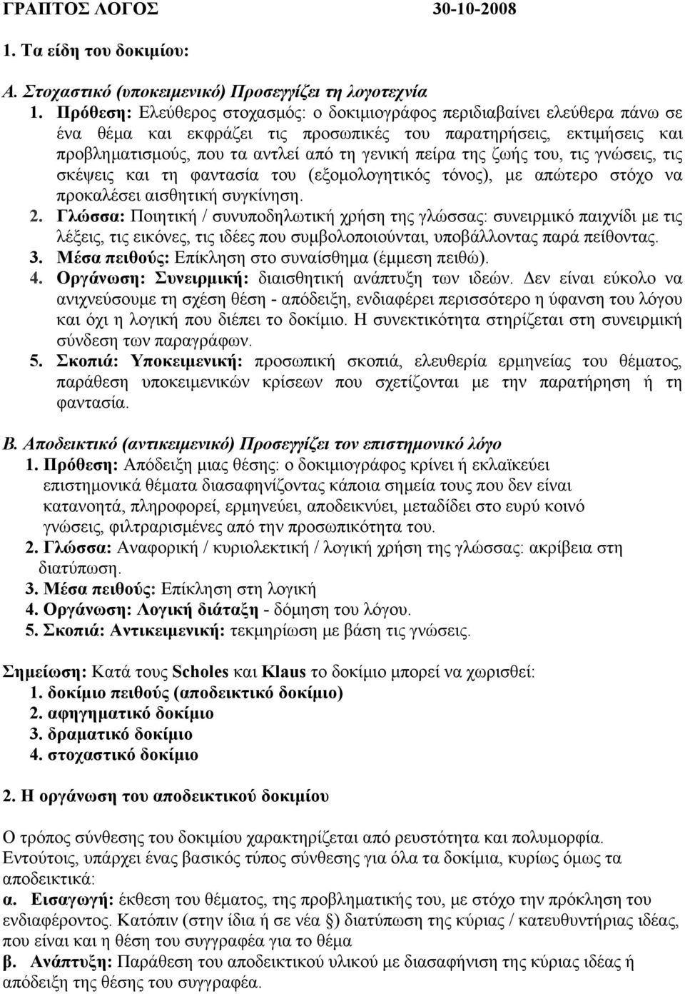 της ζωής του, τις γνώσεις, τις σκέψεις και τη φαντασία του (εξοµολογητικός τόνος), µε απώτερο στόχο να προκαλέσει αισθητική συγκίνηση. 2.