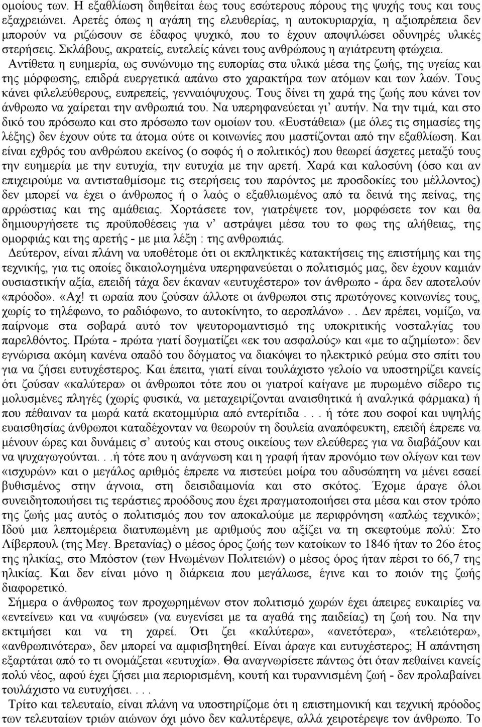 Σκλάβους, ακρατείς, ευτελείς κάνει τους ανθρώπους η αγιάτρευτη φτώχεια.