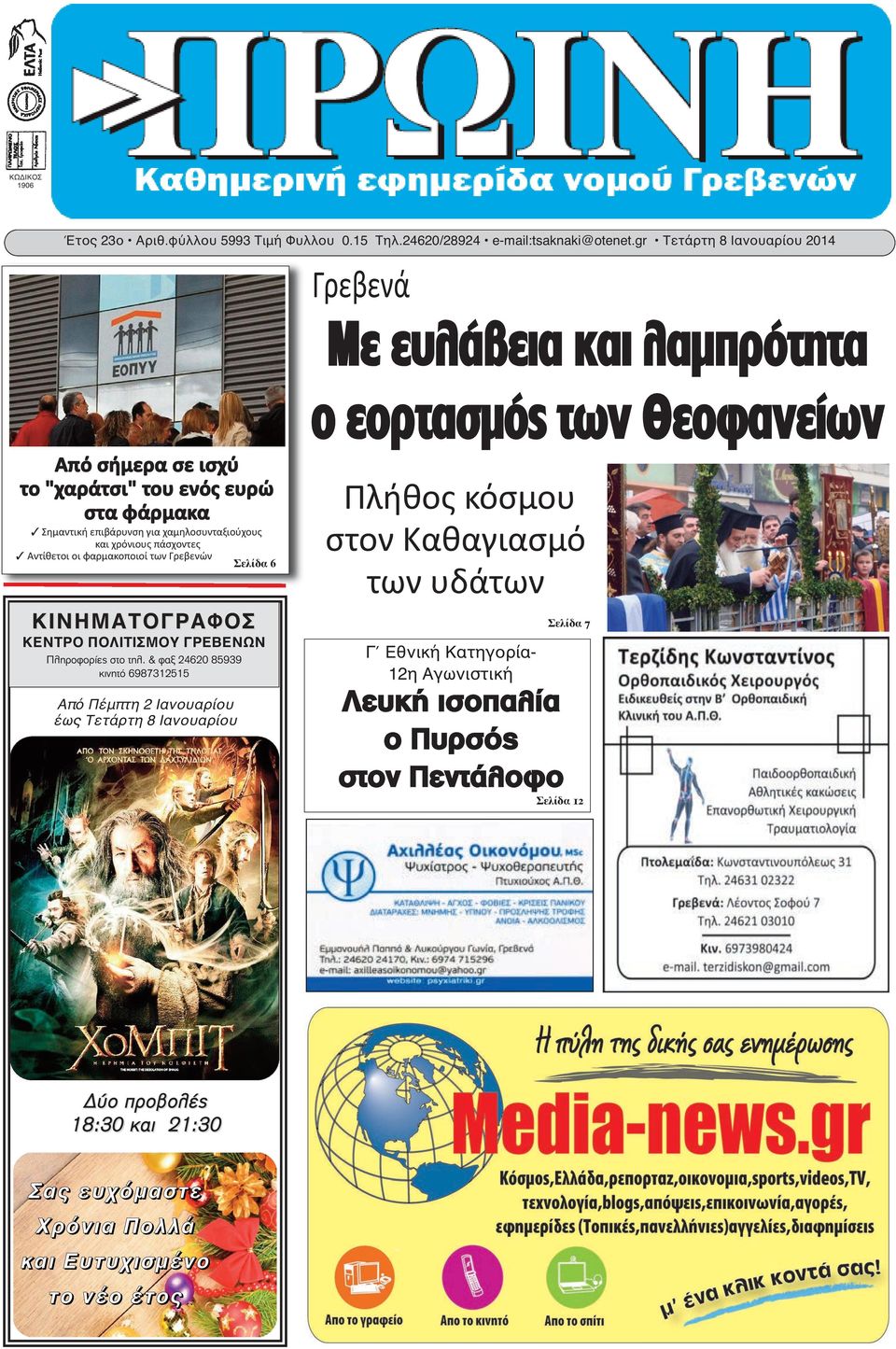 χαμηλοσυνταξιούχους και χρόνιους πάσχοντες 3 Αντίθετοι οι φαρμακοποιοί των Γρεβενών Σελίδα 6 ΚΙΝΗΜΑΤΟΓΡΑΦΟΣ ΚΕΝΤΡΟ ΠΟΛΙΤΙΣΜΟΥ ΓΡΕΒΕΝΩΝ Πληροφορίες στο τηλ.