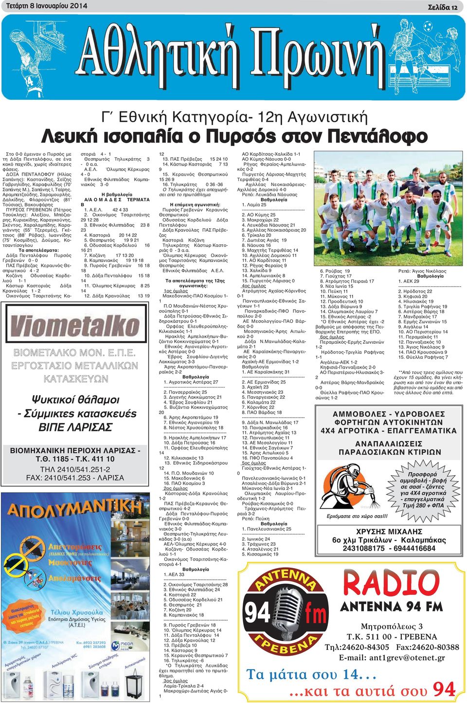 ), Σαπάνης Ι, Ταϊρης, Αραμπατζούδης, Σαραμουρλής, Δαλκίδης, Φλαρούντζος (81 Τούσιας), Βακουφάρης ΠΥΡΣΟΣ ΓΡΕΒΕΝΩΝ (Πέτρος Τσούκλης): Αλεξίου, Μπόζιαρης, Κυριακίδης, Καραγκούνης, Σκέντος, Χαραλαμπίδης,