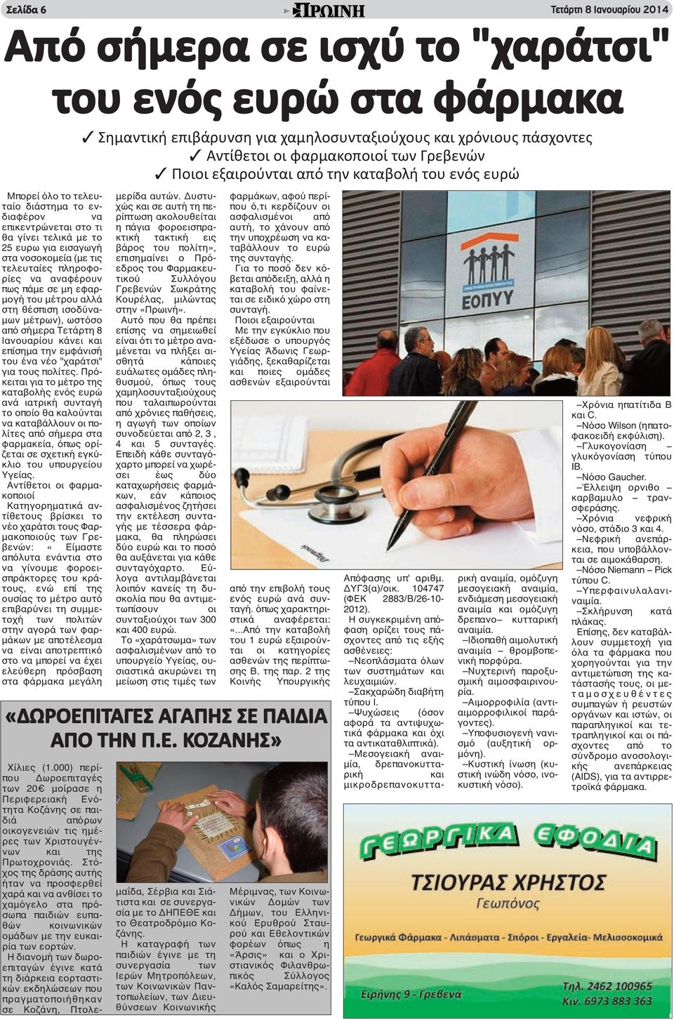 τελευταίες πληροφορίες να αναφέρουν πως πάμε σε μη εφαρμογή του μέτρου αλλά στη θέσπιση ισοδύναμων μέτρων), ωστόσο από σήμερα Τετάρτη 8 Ιανουαρίου κάνει και επίσημα την εμφάνισή του ένα νέο "χαράτσι"