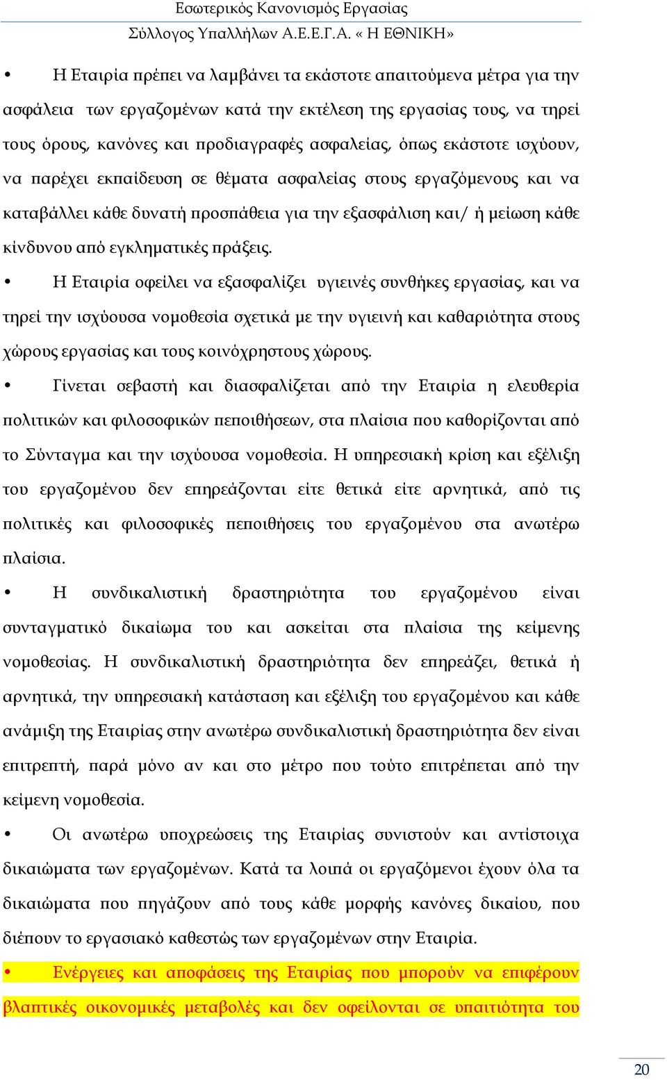 Η Εταιρία οφείλει να εξασφαλίζει υγιεινές συνθήκες εργασίας, και να τηρεί την ισχύουσα νοµοθεσία σχετικά µε την υγιεινή και καθαριότητα στους χώρους εργασίας και τους κοινόχρηστους χώρους.