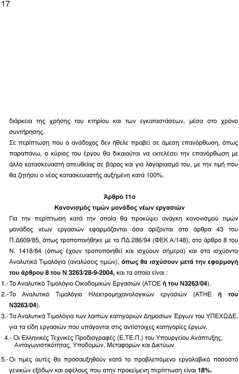 λογαριασµό του, µε την τιµή που θα ζητήσει ο νέος κατασκευαστής αυξηµένη κατά 100%.