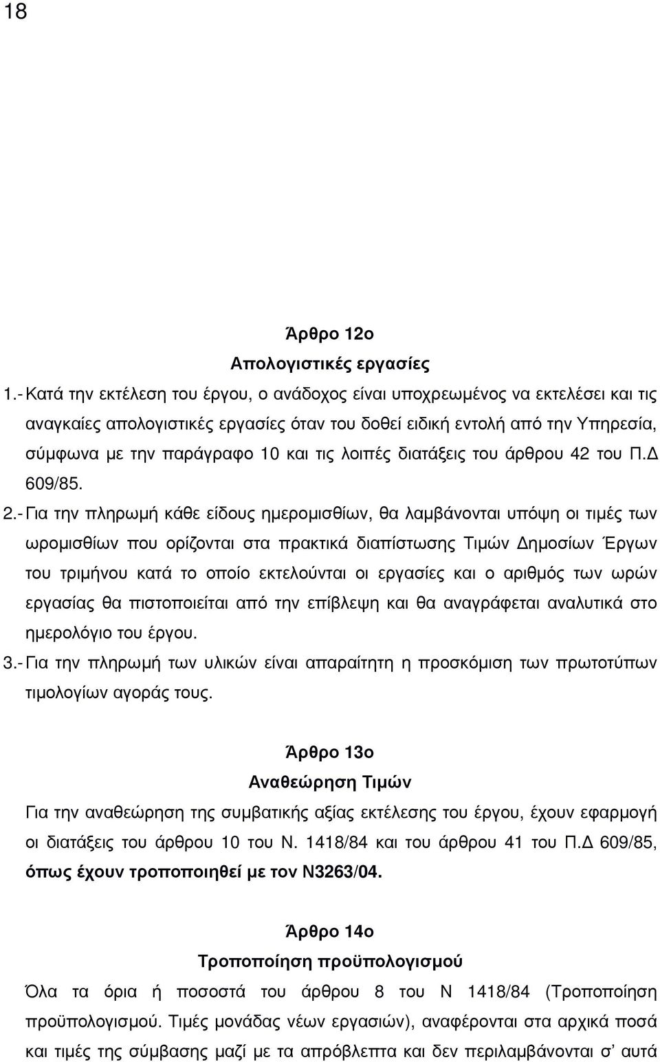 λοιπές διατάξεις του άρθρου 42 του Π. 609/85. 2.