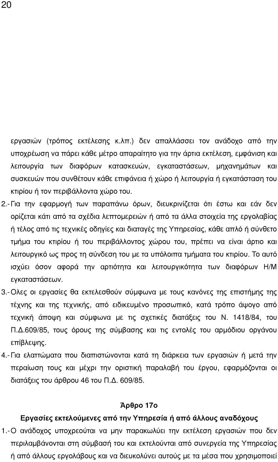 συνθέτουν κάθε επιφάνεια ή χώρο ή λειτουργία ή εγκατάσταση του κτιρίου ή τον περιβάλλοντα χώρο του. 2.