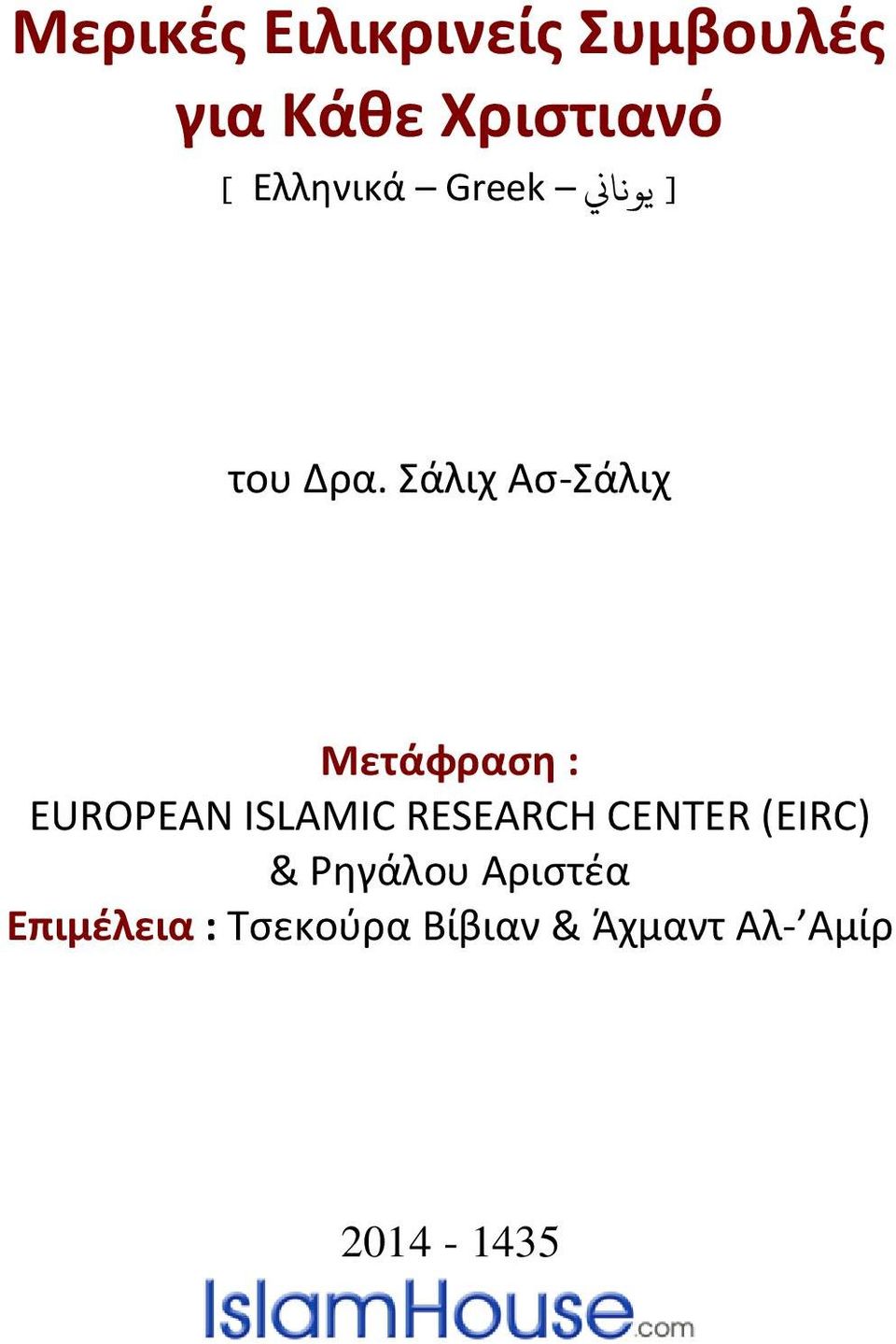 Σάλιχ Ασ-Σάλιχ Μετάφραςη : EUROPEAN ISLAMIC RESEARCH