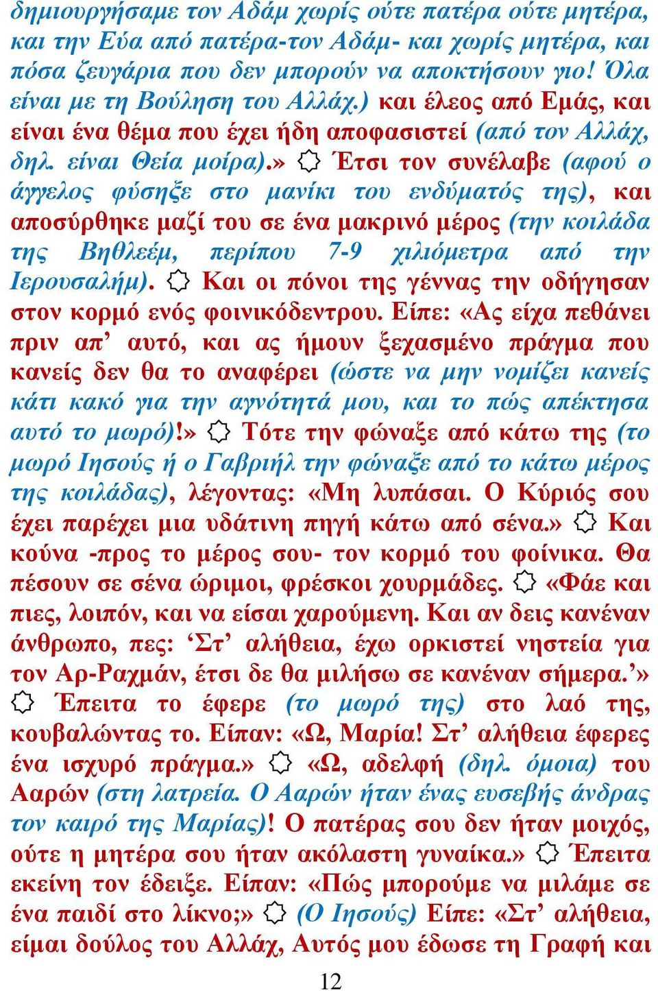 » Έηζη ηνλ ζπλέιαβε (αθνύ ν άγγεινο θύζεμε ζην καλίθη ηνπ ελδύκαηόο ηεο), θαη απνζύξζεθε καδί ηνπ ζε έλα καθξηλό κέξνο (ηελ θνηιάδα ηεο Βεζιεέκ, πεξίπνπ 7-9 ρηιηόκεηξα από ηελ Ηεξνπζαιήκ).