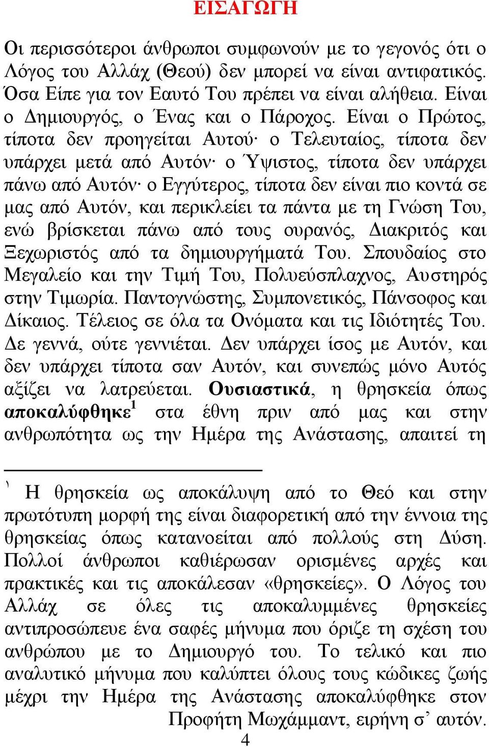 Βίλαη ν Πξώηνο, ηίπνηα δελ πξνεγείηαη Ώπηνύ ν Σειεπηαίνο, ηίπνηα δελ ππάξρεη κεηά από Ώπηόλ ν Όςηζηνο, ηίπνηα δελ ππάξρεη πάλσ από Ώπηόλ ν Βγγύηεξνο, ηίπνηα δελ είλαη πην θνληά ζε καο από Ώπηόλ, θαη