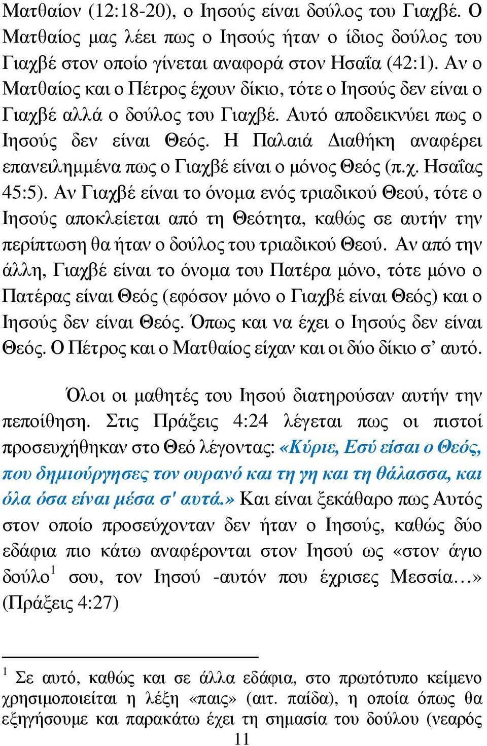Η Παλαιά ιαθήκη αναφέρει επανειληµµένα πως ο Γιαχβέ είναι ο µόνος Θεός (π.χ. Ησαΐας 45:5).