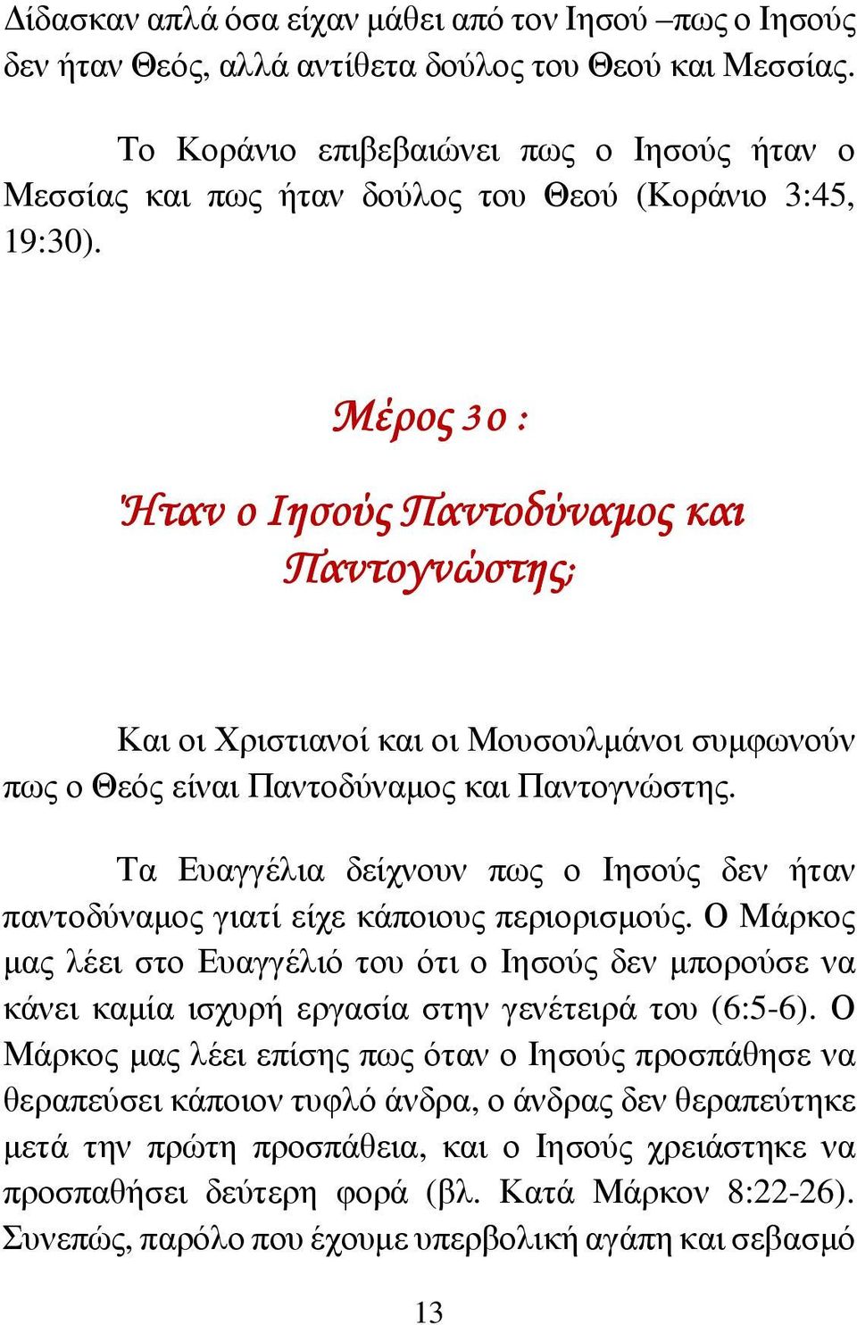 Μέρος 3ο : Ήταν ο Ιησούς Παντοδύναµος και Παντογνώστης; Και οι Χριστιανοί και οι Μουσουλµάνοι συµφωνούν πως ο Θεός είναι Παντοδύναµος και Παντογνώστης.