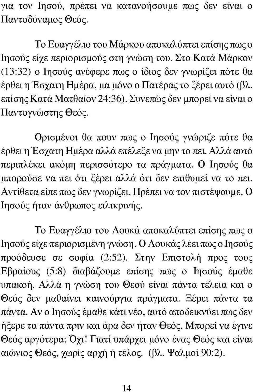 Συνεπώς δεν µπορεί να είναι ο Παντογνώστης Θεός. Ορισµένοι θα πουν πως ο Ιησούς γνώριζε πότε θα έρθει η Έσχατη Ηµέρα αλλά επέλεξε να µην το πει. Αλλά αυτό περιπλέκει ακόµη περισσότερο τα πράγµατα.