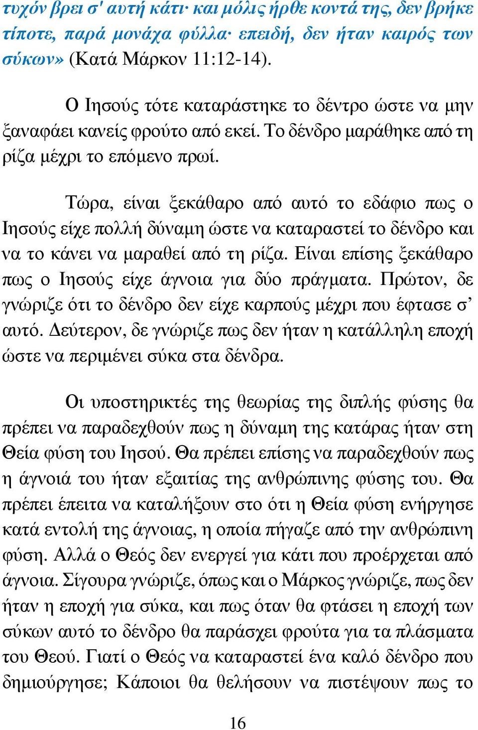 Τώρα, είναι ξεκάθαρο από αυτό το εδάφιο πως ο Ιησούς είχε πολλή δύναµη ώστε να καταραστεί το δένδρο και να το κάνει να µαραθεί από τη ρίζα.