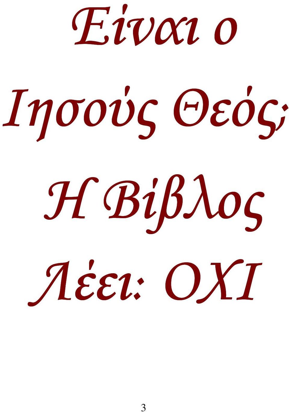 Θεός; Η