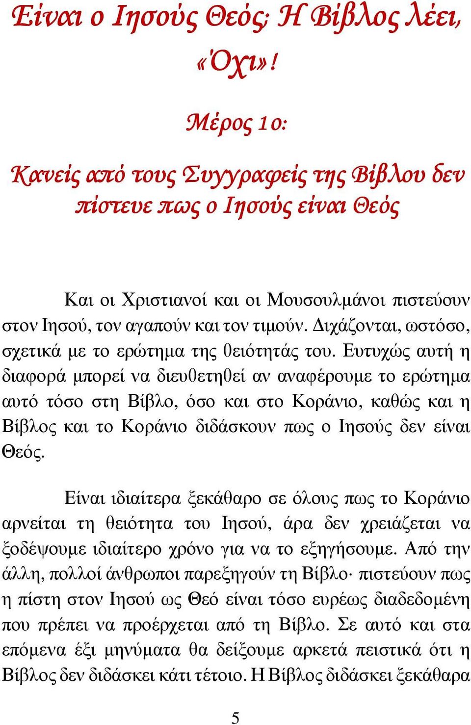 ιχάζονται, ωστόσο, σχετικά µε το ερώτηµα της θειότητάς του.