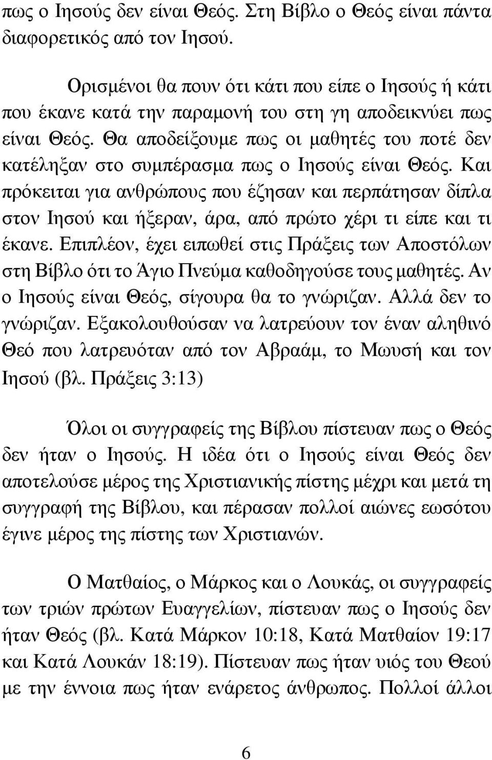 Θα αποδείξουµε πως οι µαθητές του ποτέ δεν κατέληξαν στο συµπέρασµα πως ο Ιησούς είναι Θεός.
