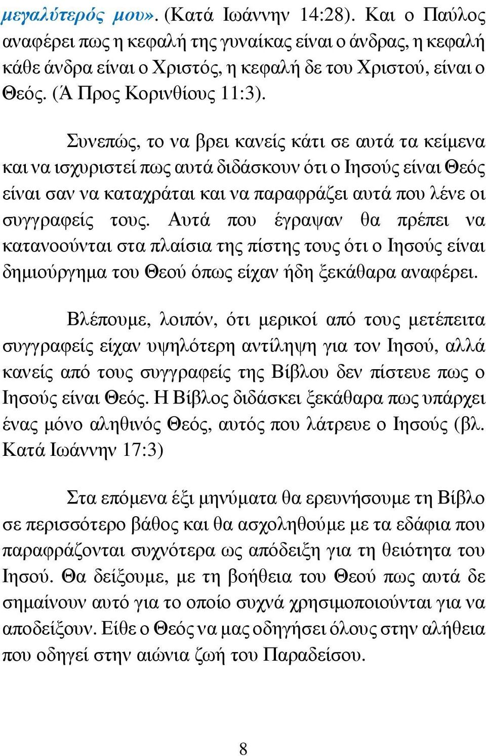 Συνεπώς, το να βρει κανείς κάτι σε αυτά τα κείµενα και να ισχυριστεί πως αυτά διδάσκουν ότι ο Ιησούς είναι Θεός είναι σαν να καταχράται και να παραφράζει αυτά που λένε οι συγγραφείς τους.