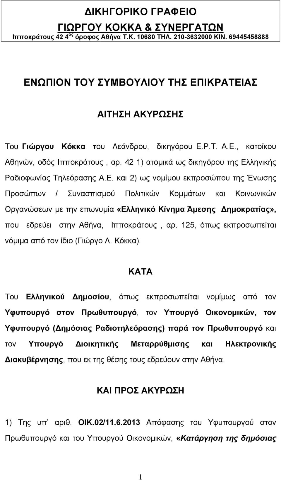 42 1) ατομικά ως δικηγόρου της Ελ