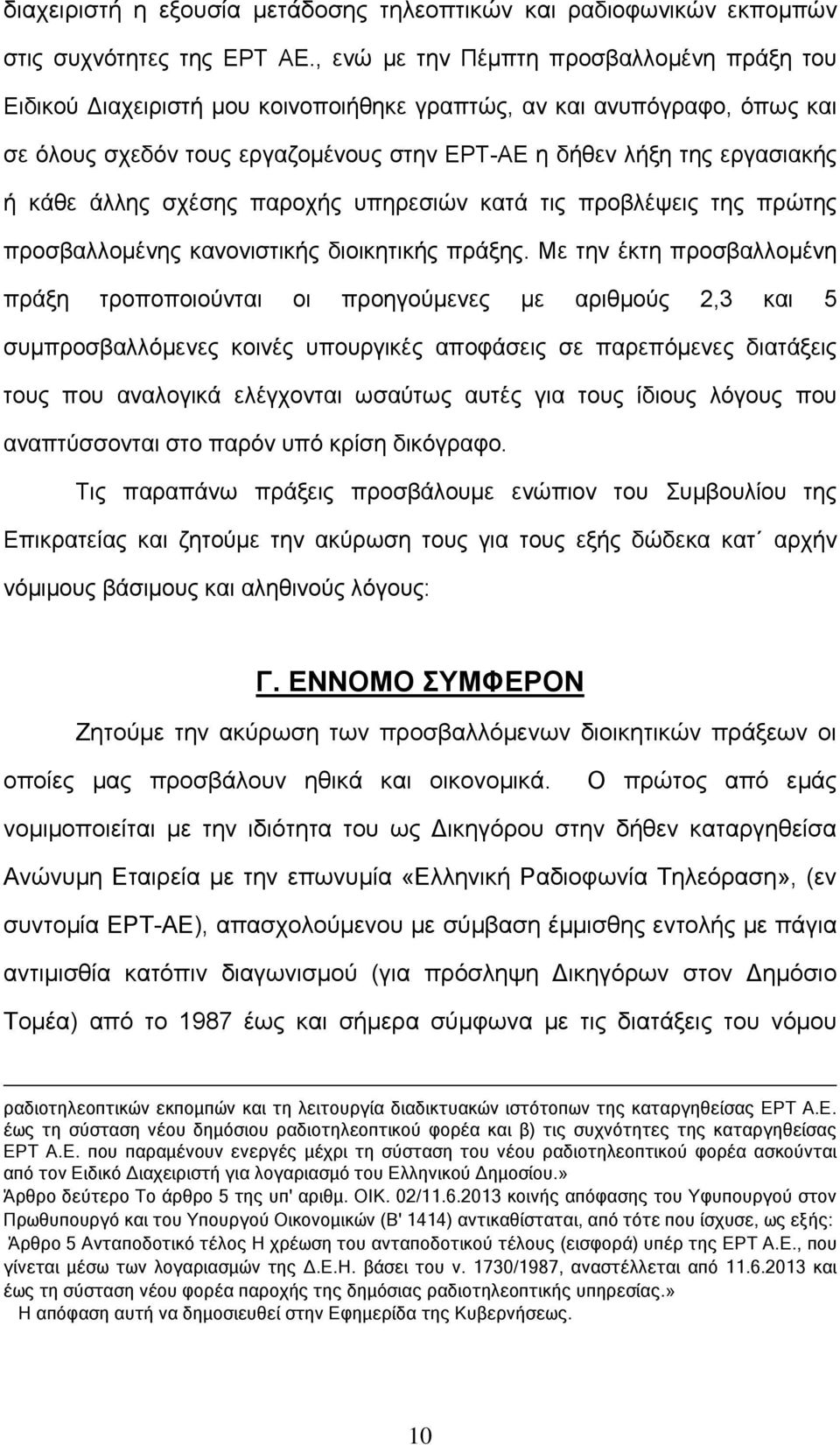 άλλης σχέσης παροχής υπηρεσιών κατά τις προβλέψεις της πρώτης προσβαλλομένης κανονιστικής διοικητικής πράξης.