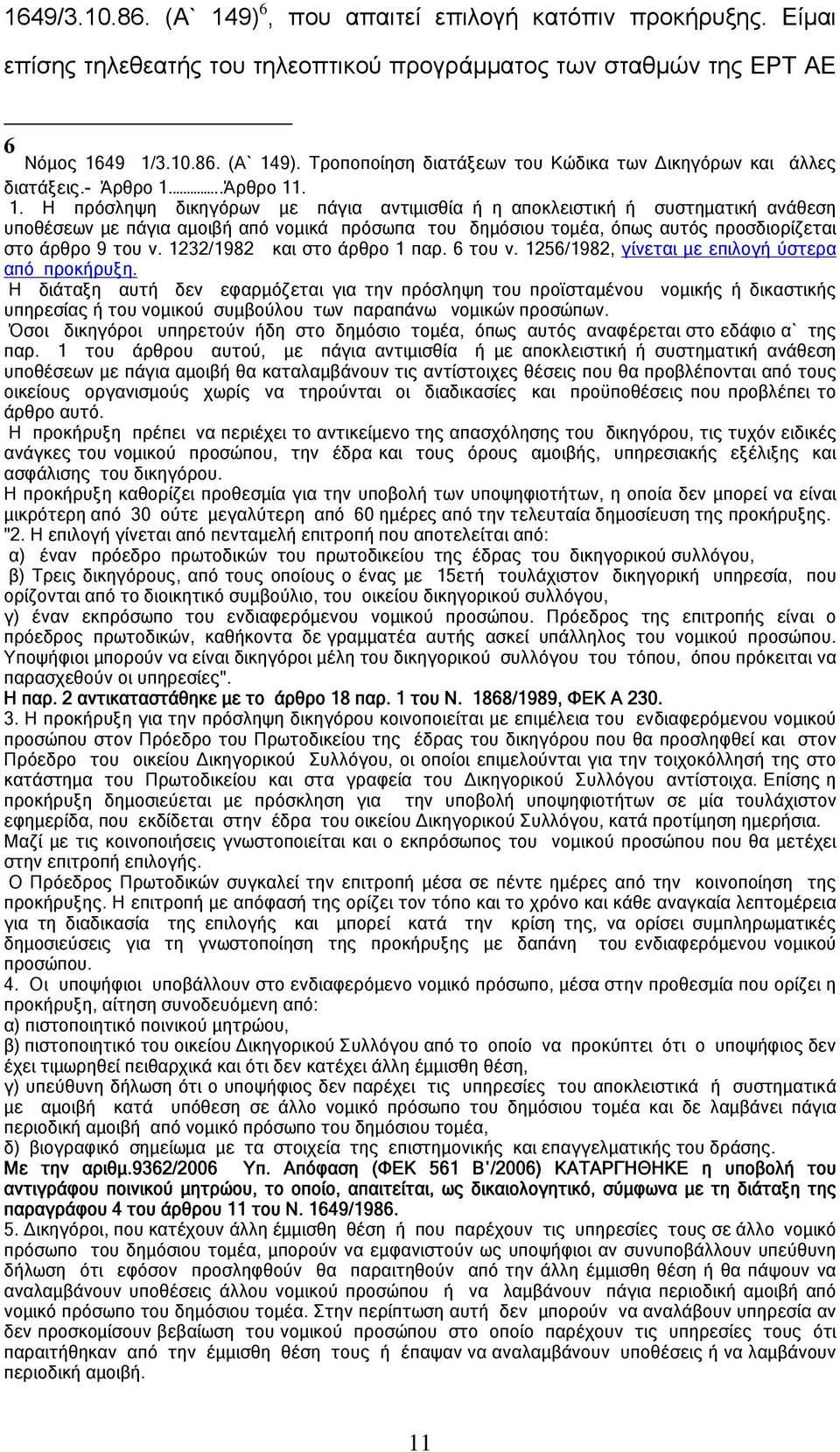 1232/1982 και στο άρθρο 1 παρ. 6 του ν. 1256/1982, γίνεται με επιλογή ύστερα από προκήρυξη.