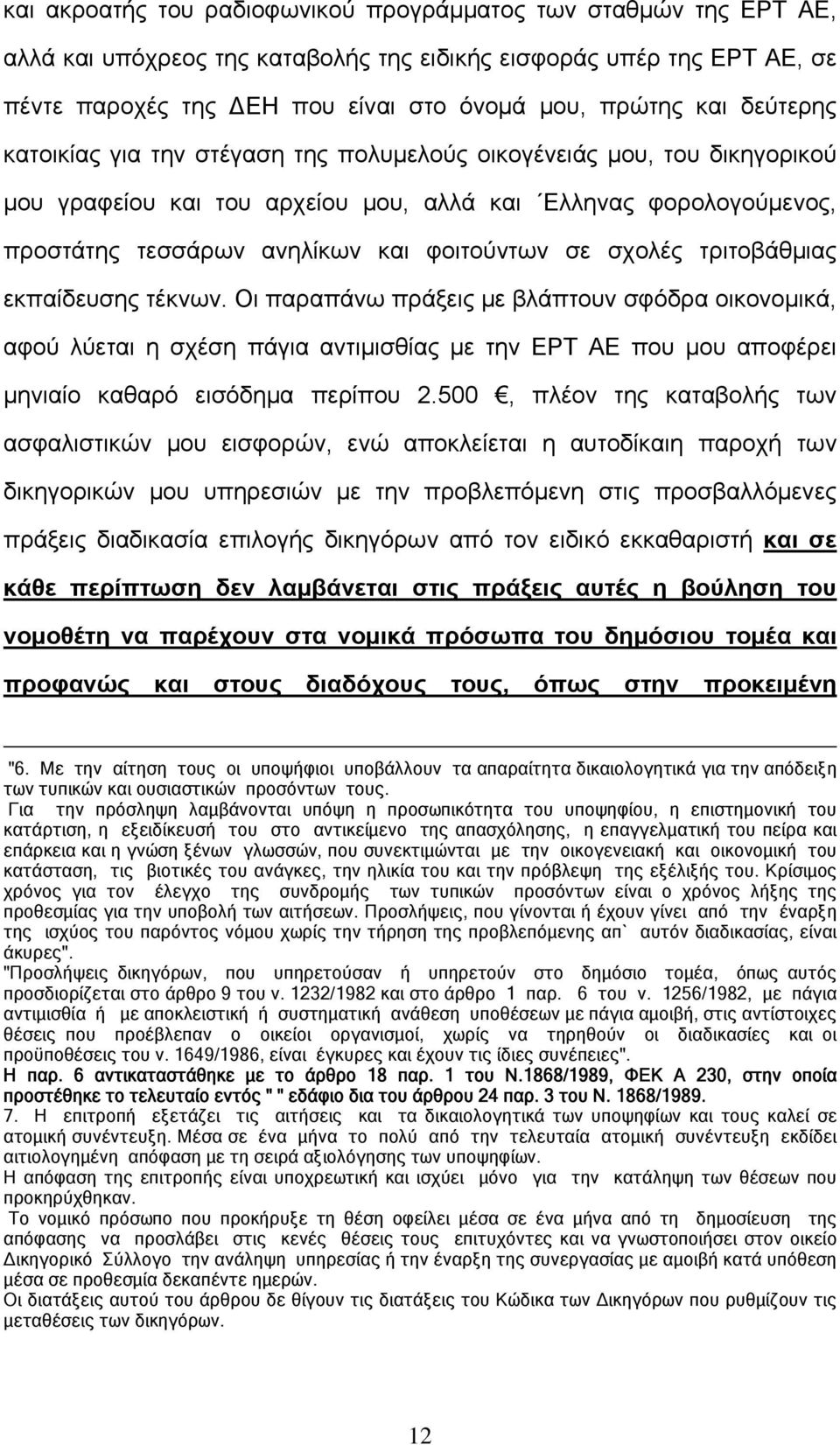 σχολές τριτοβάθμιας εκπαίδευσης τέκνων. Οι παραπάνω πράξεις με βλάπτουν σφόδρα οικονομικά, αφού λύεται η σχέση πάγια αντιμισθίας με την ΕΡΤ ΑΕ που μου αποφέρει μηνιαίο καθαρό εισόδημα περίπου 2.