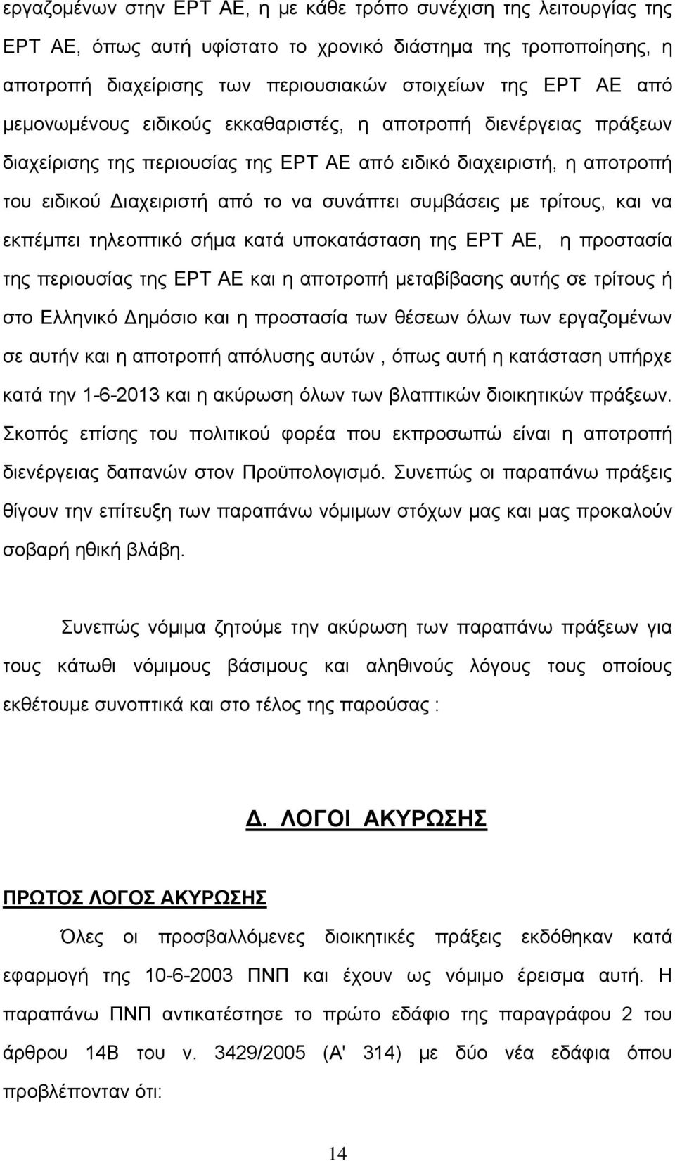 τρίτους, και να εκπέμπει τηλεοπτικό σήμα κατά υποκατάσταση της ΕΡΤ ΑΕ, η προστασία της περιουσίας της ΕΡΤ ΑΕ και η αποτροπή μεταβίβασης αυτής σε τρίτους ή στο Ελληνικό Δημόσιο και η προστασία των