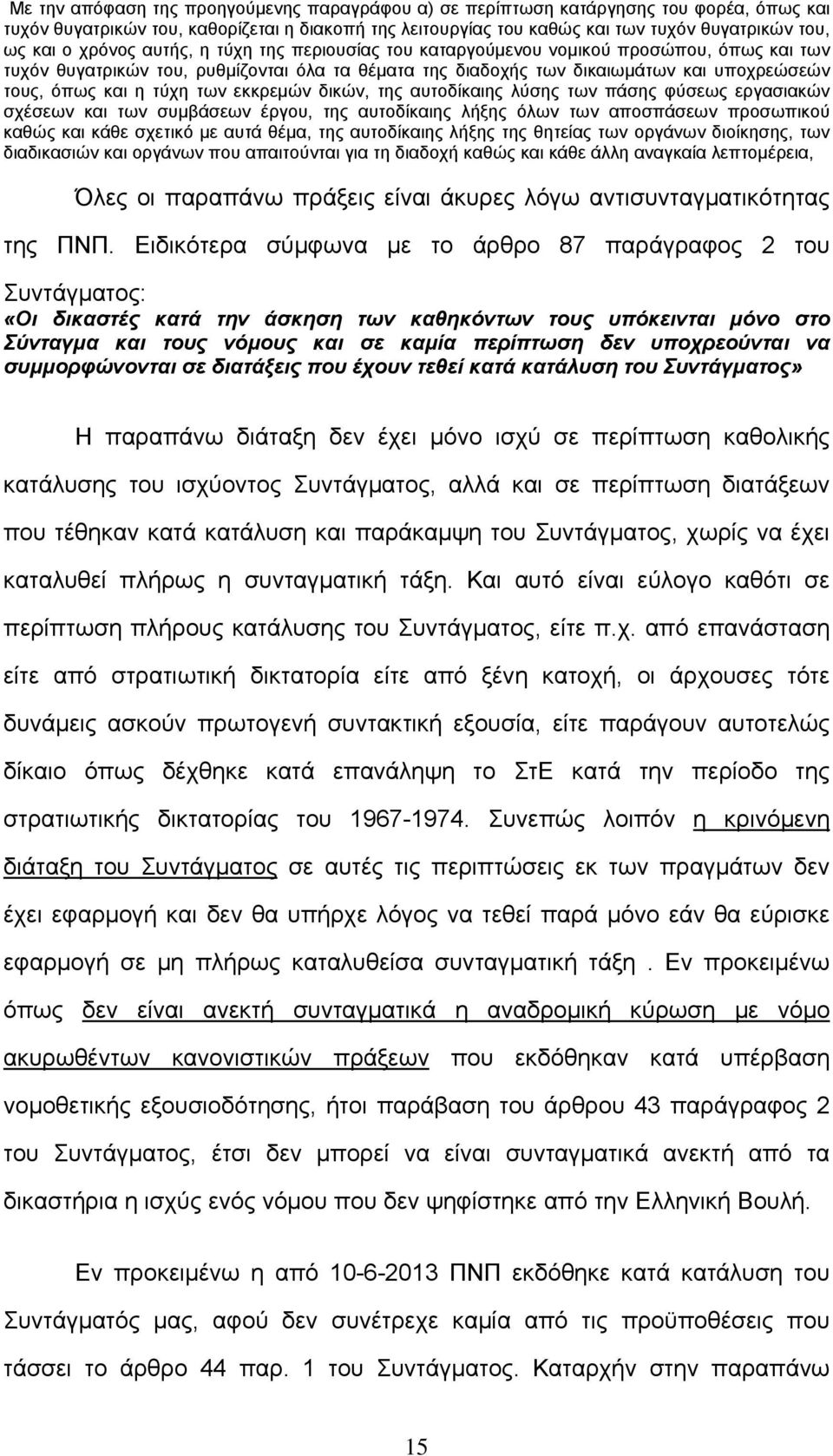 των εκκρεμών δικών, της αυτοδίκαιης λύσης των πάσης φύσεως εργασιακών σχέσεων και των συμβάσεων έργου, της αυτοδίκαιης λήξης όλων των αποσπάσεων προσωπικού καθώς και κάθε σχετικό με αυτά θέμα, της