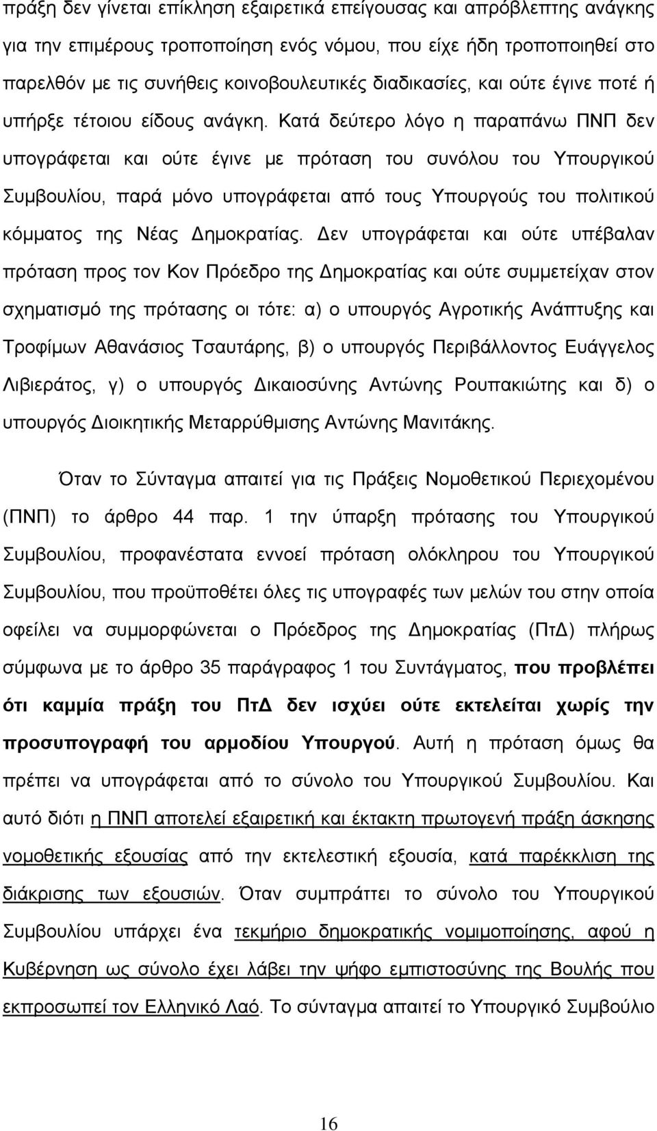 Κατά δεύτερο λόγο η παραπάνω ΠΝΠ δεν υπογράφεται και ούτε έγινε με πρόταση του συνόλου του Υπουργικού Συμβουλίου, παρά μόνο υπογράφεται από τους Υπουργούς του πολιτικού κόμματος της Νέας Δημοκρατίας.