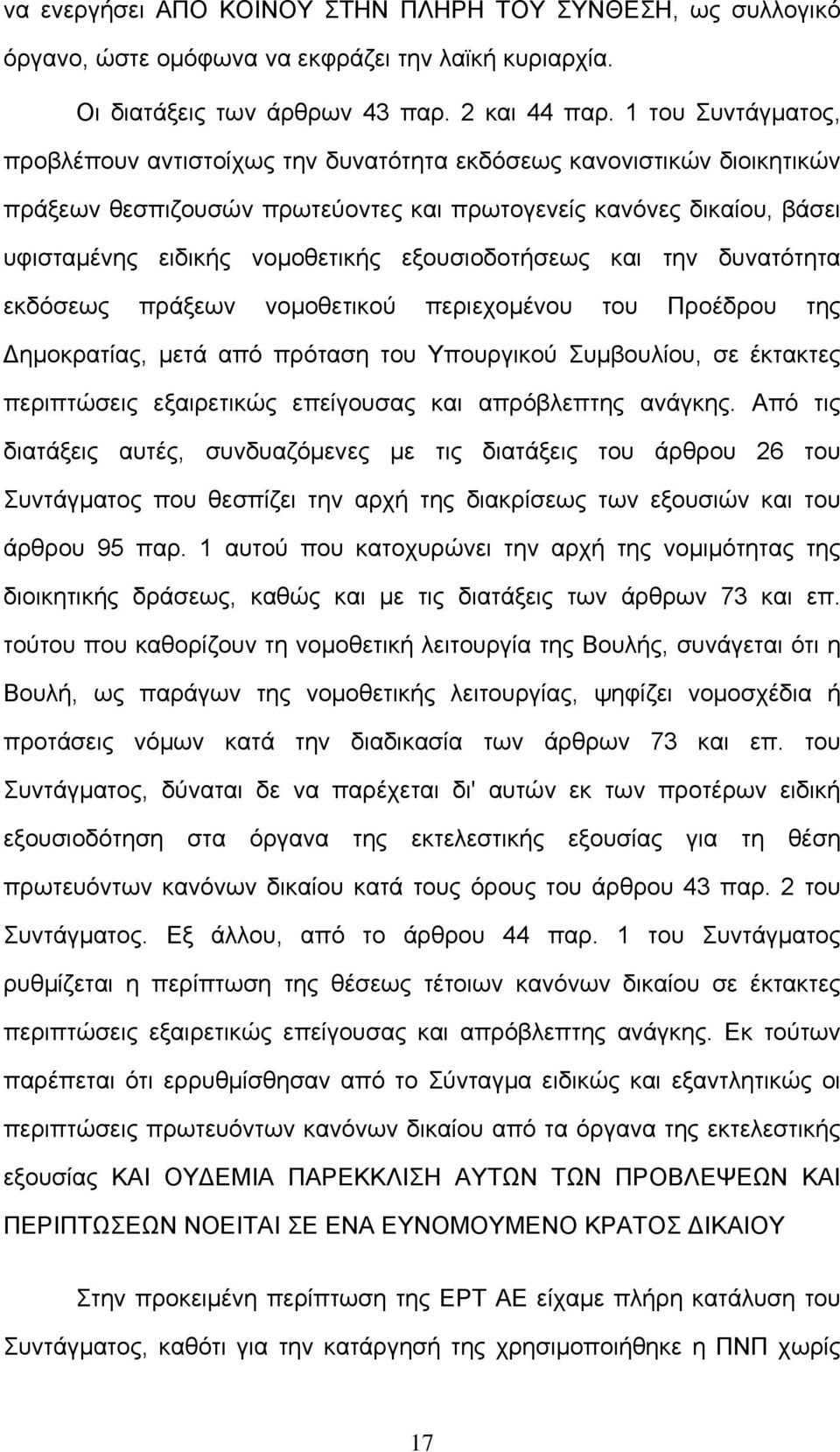 εξουσιοδοτήσεως και την δυνατότητα εκδόσεως πράξεων νομοθετικού περιεχομένου του Προέδρου της Δημοκρατίας, μετά από πρόταση του Υπουργικού Συμβουλίου, σε έκτακτες περιπτώσεις εξαιρετικώς επείγουσας