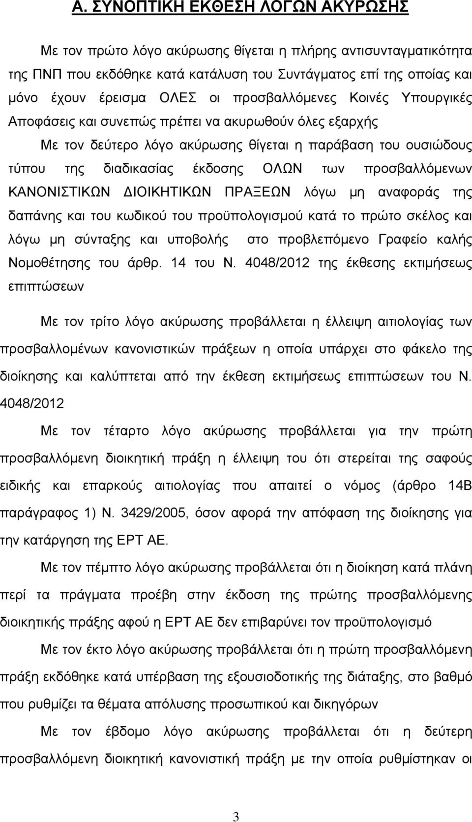 προσβαλλόμενων ΚΑΝΟΝΙΣΤΙΚΩΝ ΔΙΟΙΚΗΤΙΚΩΝ ΠΡΑΞΕΩΝ λόγω μη αναφοράς της δαπάνης και του κωδικού του προϋπολογισμού κατά το πρώτο σκέλος και λόγω μη σύνταξης και υποβολής στο προβλεπόμενο Γραφείο καλής