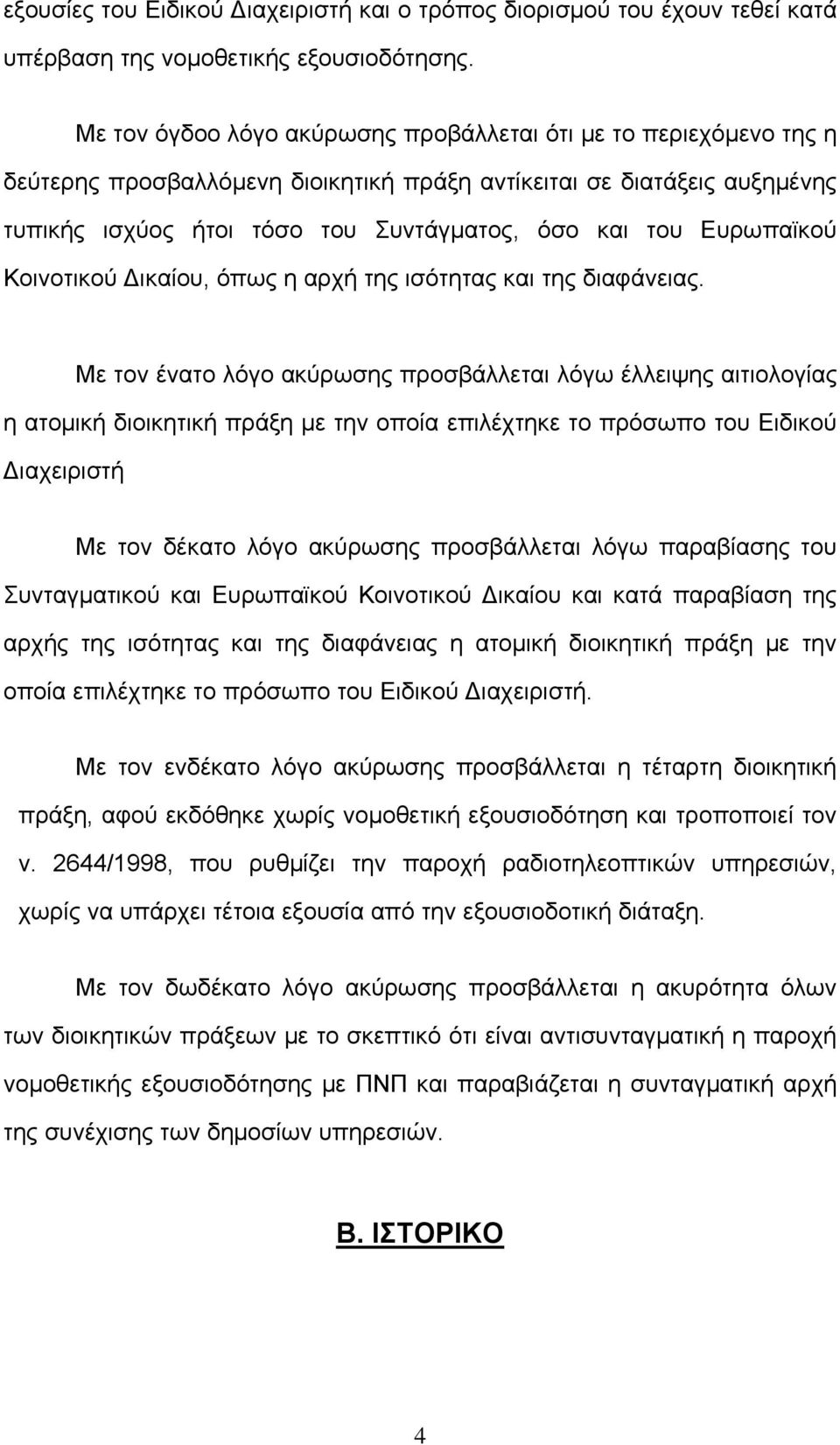 Ευρωπαϊκού Κοινοτικού Δικαίου, όπως η αρχή της ισότητας και της διαφάνειας.