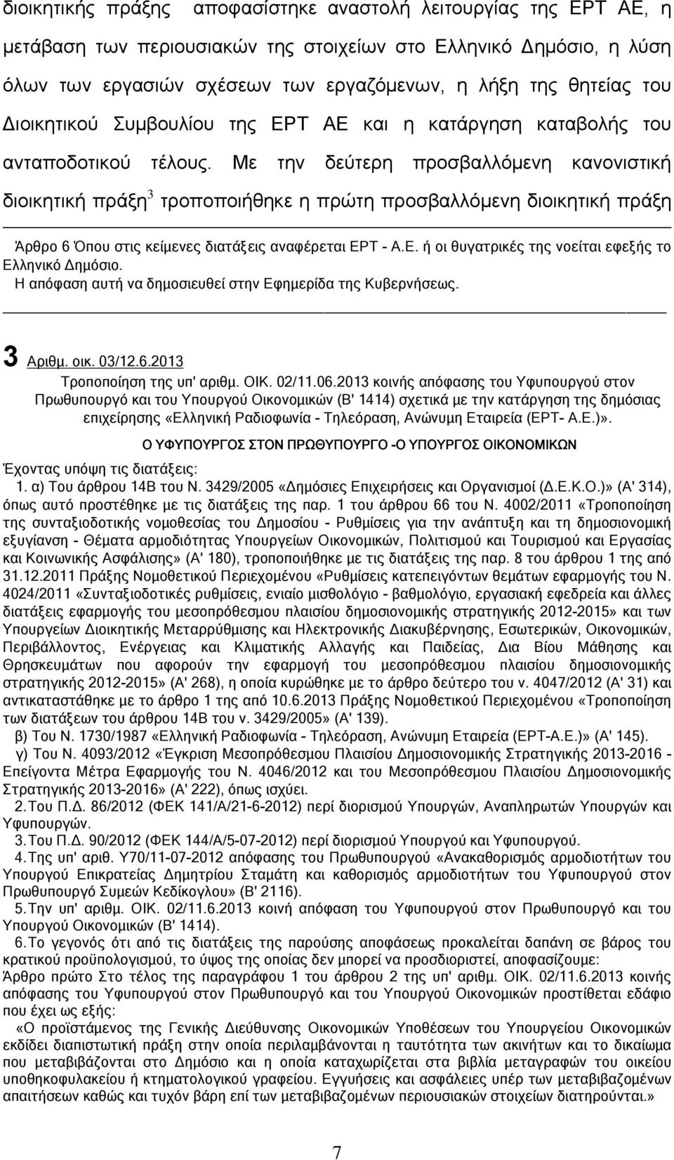 Με την δεύτερη προσβαλλόμενη κανονιστική διοικητική πράξη 3 τροποποιήθηκε η πρώτη προσβαλλόμενη διοικητική πράξη Άρθρο 6 Όπου στις κείμενες διατάξεις αναφέρεται ΕΡ