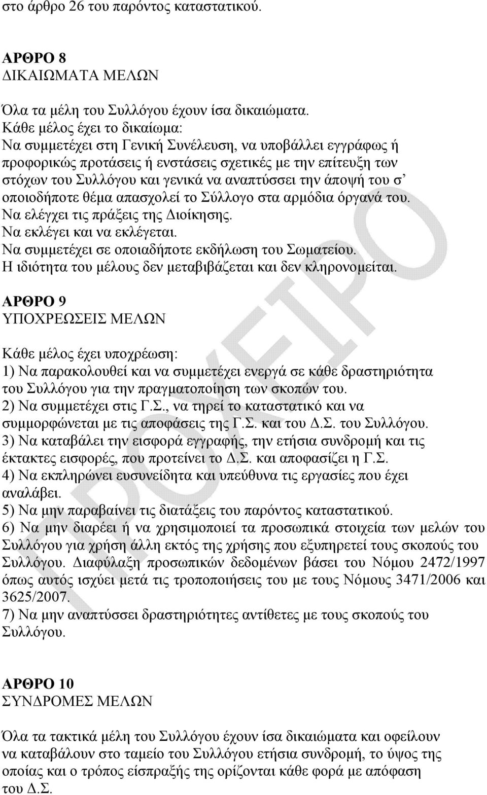 άποψή του σ οποιοδήποτε θέµα απασχολεί το Σύλλογο στα αρµόδια όργανά του. Να ελέγχει τις πράξεις της ιοίκησης. Να εκλέγει και να εκλέγεται. Να συµµετέχει σε οποιαδήποτε εκδήλωση του Σωµατείου.