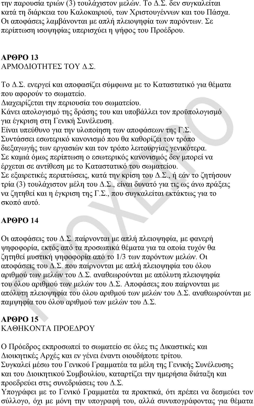 ιαχειρίζεται την περιουσία του σωµατείου. Κάνει απολογισµό της δράσης του και υποβάλλει τον προϋπολογισµό για έγκριση στη Γενική Συ