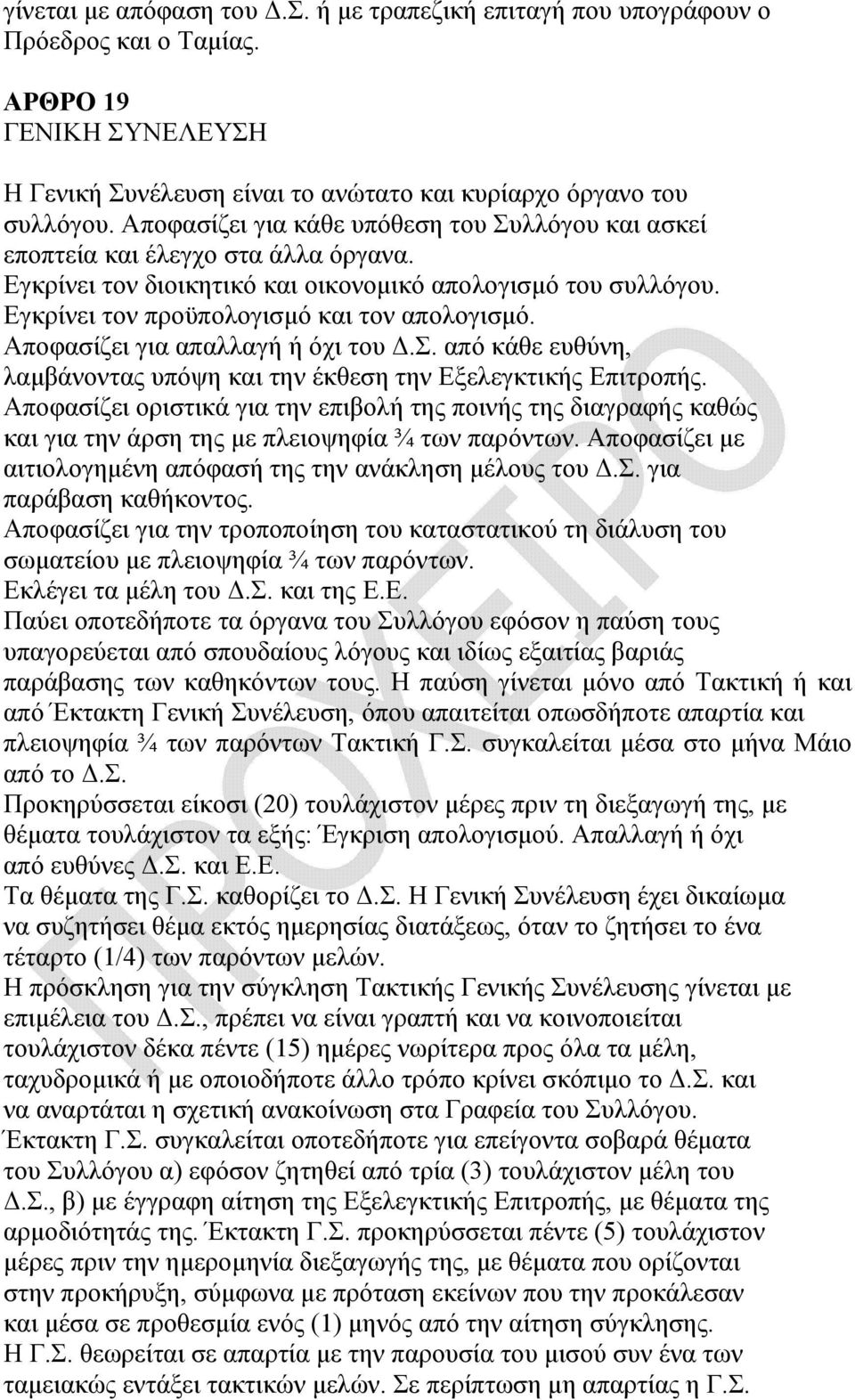 Αποφασίζει για απαλλαγή ή όχι του.σ. από κάθε ευθύνη, λαµβάνοντας υπόψη και την έκθεση την Εξελεγκτικής Επιτροπής.