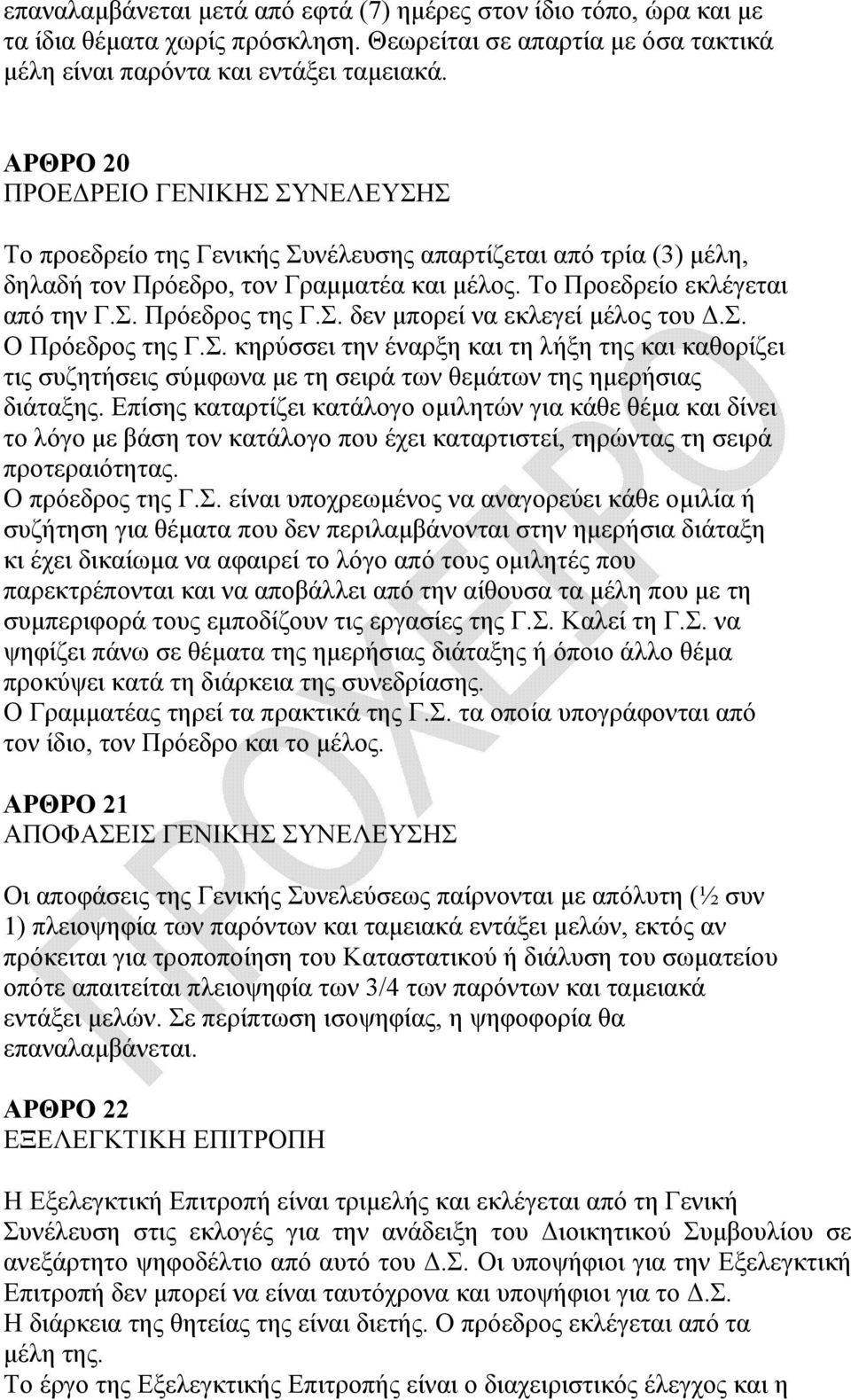 Σ. δεν µπορεί να εκλεγεί µέλος του.σ. Ο Πρόεδρος της Γ.Σ. κηρύσσει την έναρξη και τη λήξη της και καθορίζει τις συζητήσεις σύµφωνα µε τη σειρά των θεµάτων της ηµερήσιας διάταξης.