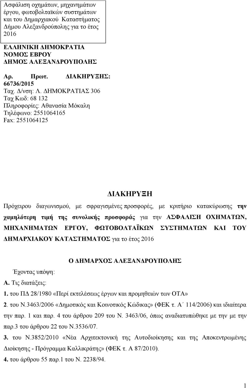 ΔΗΜΟΚΡΑΤΙΑΣ 306 Ταχ Κωδ: 68 132 Πληροφορίες: Αθανασία Μόκαλη Τηλέφωνο: 2551064165 Fax: 2551064125 ΔΙΑΚΗΡΥΞΗ Πρόχειρου διαγωνισμού, με σφραγισμένες προσφορές, με κριτήριο κατακύρωσης την χαμηλότερη