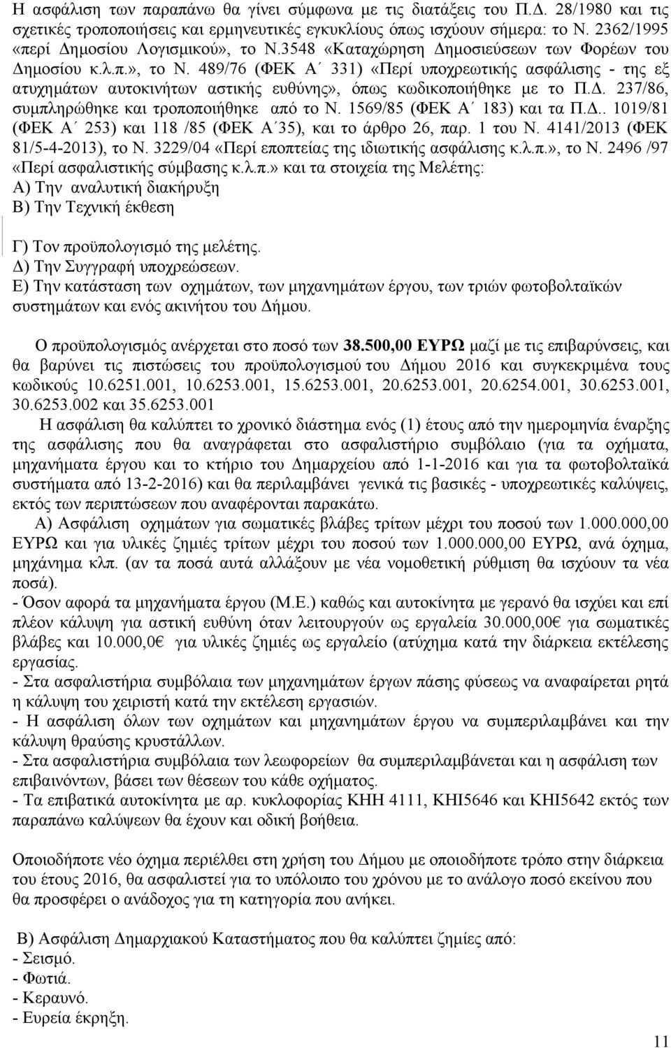 Δ. 237/86, συμπληρώθηκε και τροποποιήθηκε από το Ν. 1569/85 (ΦΕΚ Α 183) και τα Π.Δ.. 1019/81 (ΦΕΚ Α 253) και 118 /85 (ΦΕΚ Α 35), και το άρθρο 26, παρ. 1 του Ν. 4141/2013 (ΦΕΚ 81/5-4-2013), το Ν.