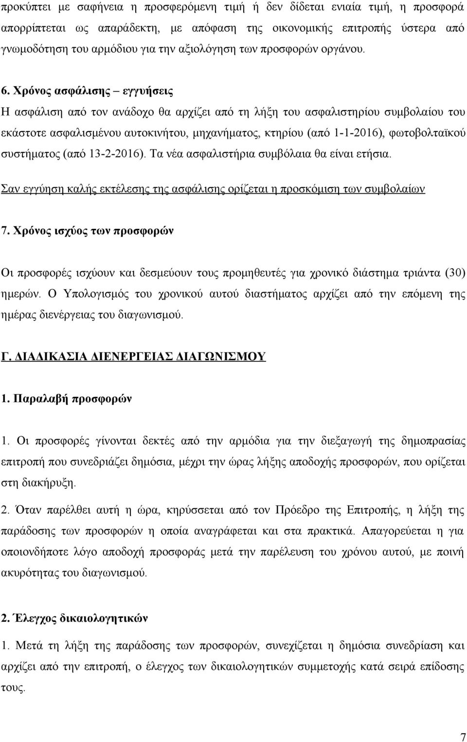 Χρόνος ασφάλισης εγγυήσεις Η ασφάλιση από τον ανάδοχο θα αρχίζει από τη λήξη του ασφαλιστηρίου συμβολαίου του εκάστοτε ασφαλισμένου αυτοκινήτου, μηχανήματος, κτηρίου (από 1-1-2016), φωτοβολταϊκού