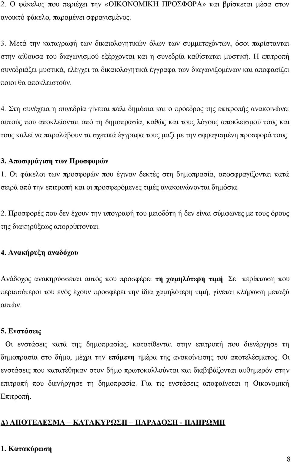 Η επιτροπή συνεδριάζει μυστικά, ελέγχει τα δικαιολογητικά έγγραφα των διαγωνιζομένων και αποφασίζει ποιοι θα αποκλειστούν. 4.