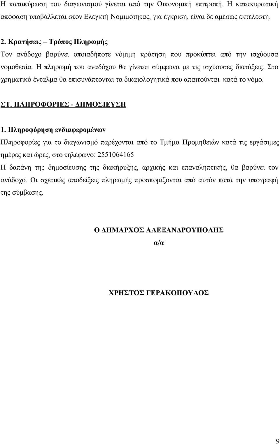 Στο χρηματικό ένταλμα θα επισυνάπτονται τα δικαιολογητικά που απαιτούνται κατά το νόμο. ΣΤ. ΠΛΗΡΟΦΟΡΙΕΣ - ΔΗΜΟΣΙΕΥΣΗ 1.