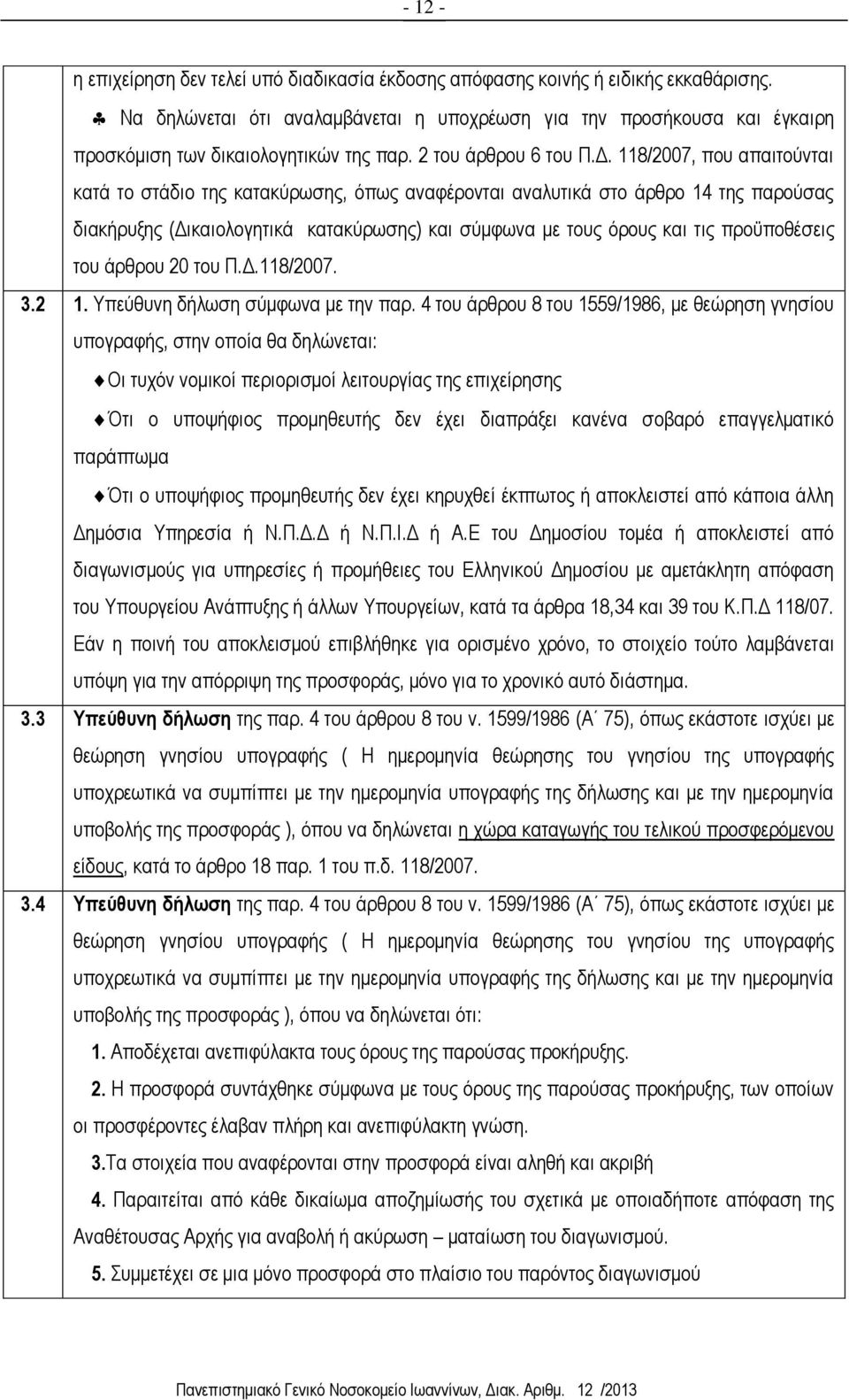 118/2007, που απαιτούνται κατά το στάδιο της κατακύρωσης, όπως αναφέρονται αναλυτικά στο άρθρο 14 της παρούσας διακήρυξης (Δικαιολογητικά κατακύρωσης) και σύμφωνα με τους όρους και τις προϋποθέσεις