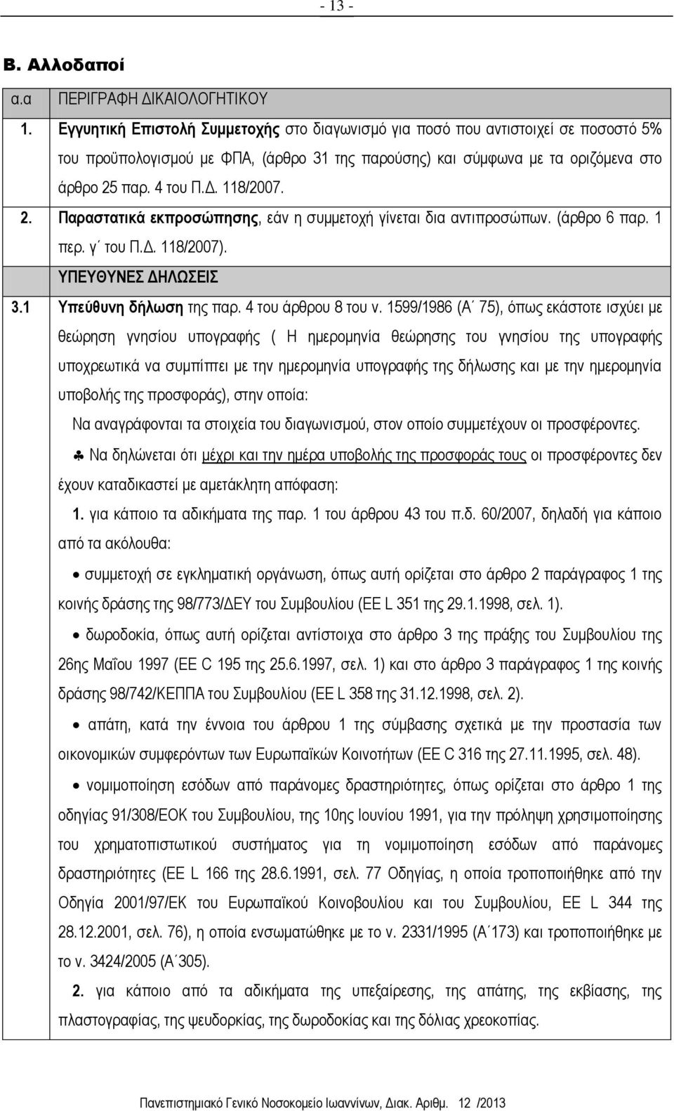 118/2007. 2. Παραστατικά εκπροσώπησης, εάν η συμμετοχή γίνεται δια αντιπροσώπων. (άρθρο 6 παρ. 1 περ. γ του Π.Δ. 118/2007). ΥΠΕΥΘΥΝΕΣ ΔΗΛΩΣΕΙΣ 3.1 Υπεύθυνη δήλωση της παρ. 4 του άρθρου 8 του ν.