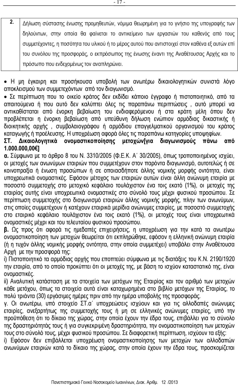 υλικού ή το μέρος αυτού που αντιστοιχεί στον καθένα εξ αυτών επί του συνόλου της προσφοράς, ο εκπρόσωπος της ένωσης έναντι της Αναθέτουσας Αρχής και το πρόσωπο που ενδεχομένως τον αναπληρώνει.