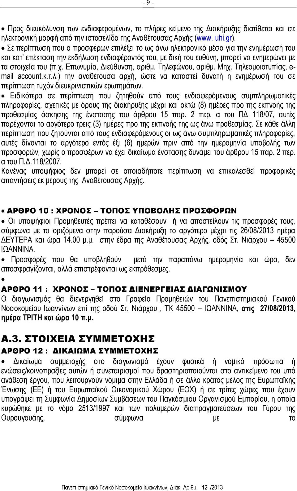 χ. Επωνυμία, Διεύθυνση, αριθμ. Τηλεφώνου, αριθμ. Μηχ. Τηλεομοιοτυπίας, e- mail account.κ.τ.λ.) την αναθέτουσα αρχή, ώστε να καταστεί δυνατή η ενημέρωσή του σε περίπτωση τυχόν διευκρινιστικών ερωτημάτων.