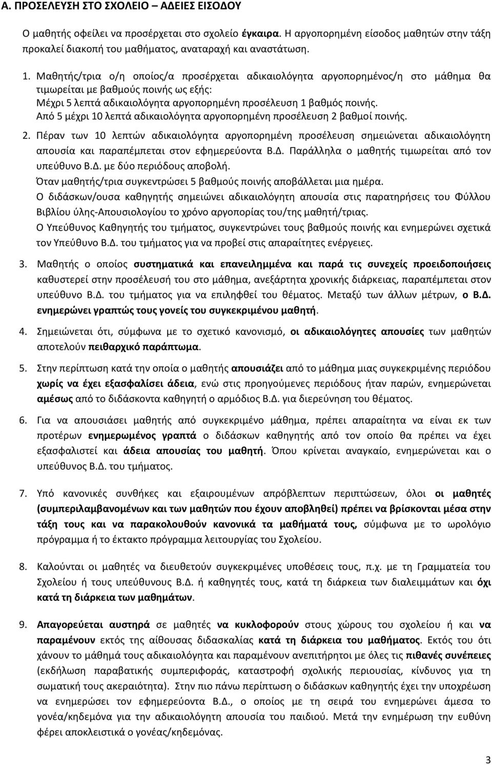 Από 5 μέχρι 10 λεπτά αδικαιολόγητα αργοπορημένη προσέλευση 2 βαθμοί ποινής. 2. Πέραν των 10 λεπτών αδικαιολόγητα αργοπορημένη προσέλευση σημειώνεται αδικαιολόγητη απουσία και παραπέμπεται στον εφημερεύοντα Β.