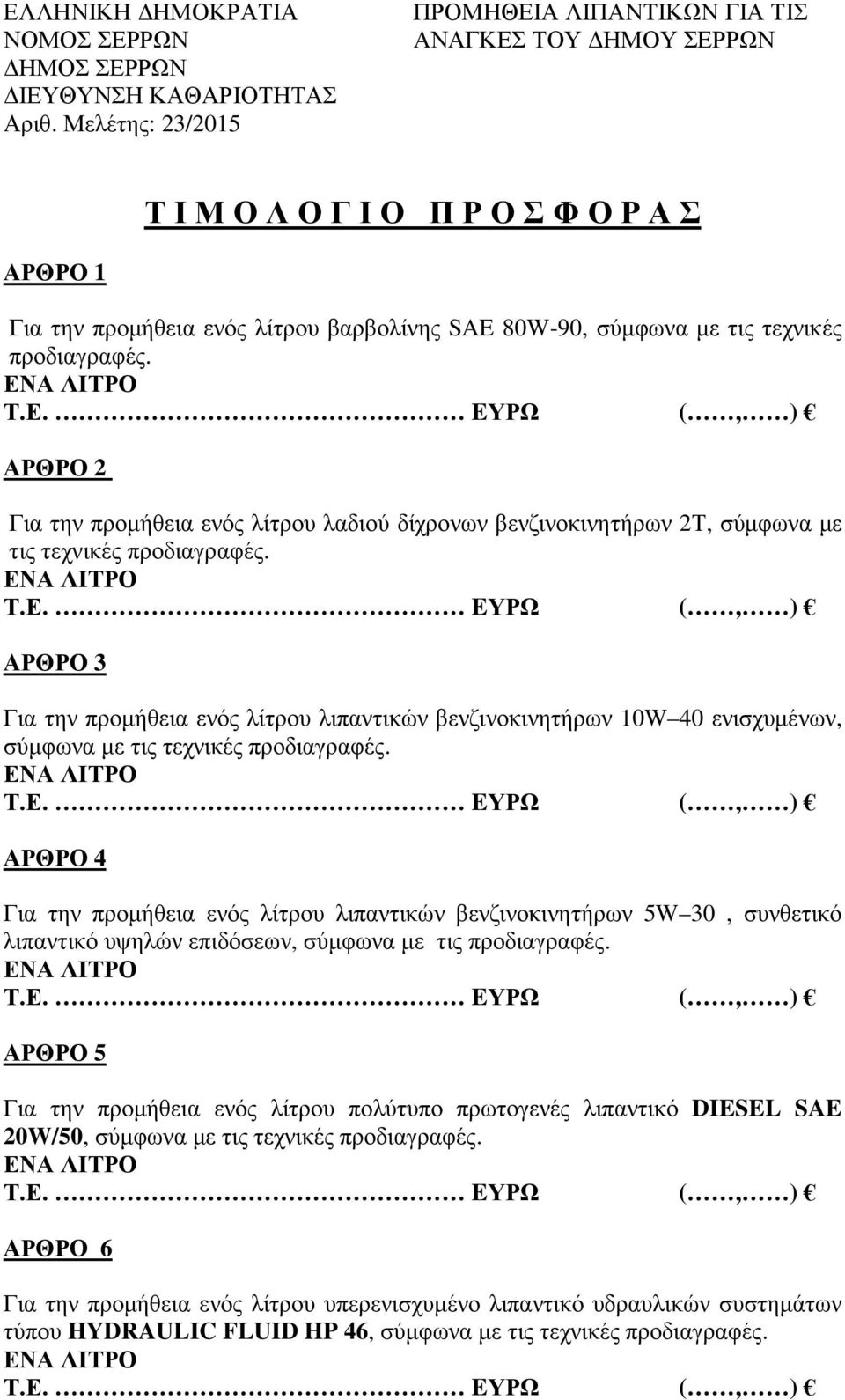 ΑΡΘΡΟ 3 Για την προµήθεια ενός λίτρου λιπαντικών βενζινοκινητήρων 10W 40 ενισχυµένων, σύµφωνα µε τις τεχνικές προδιαγραφές.