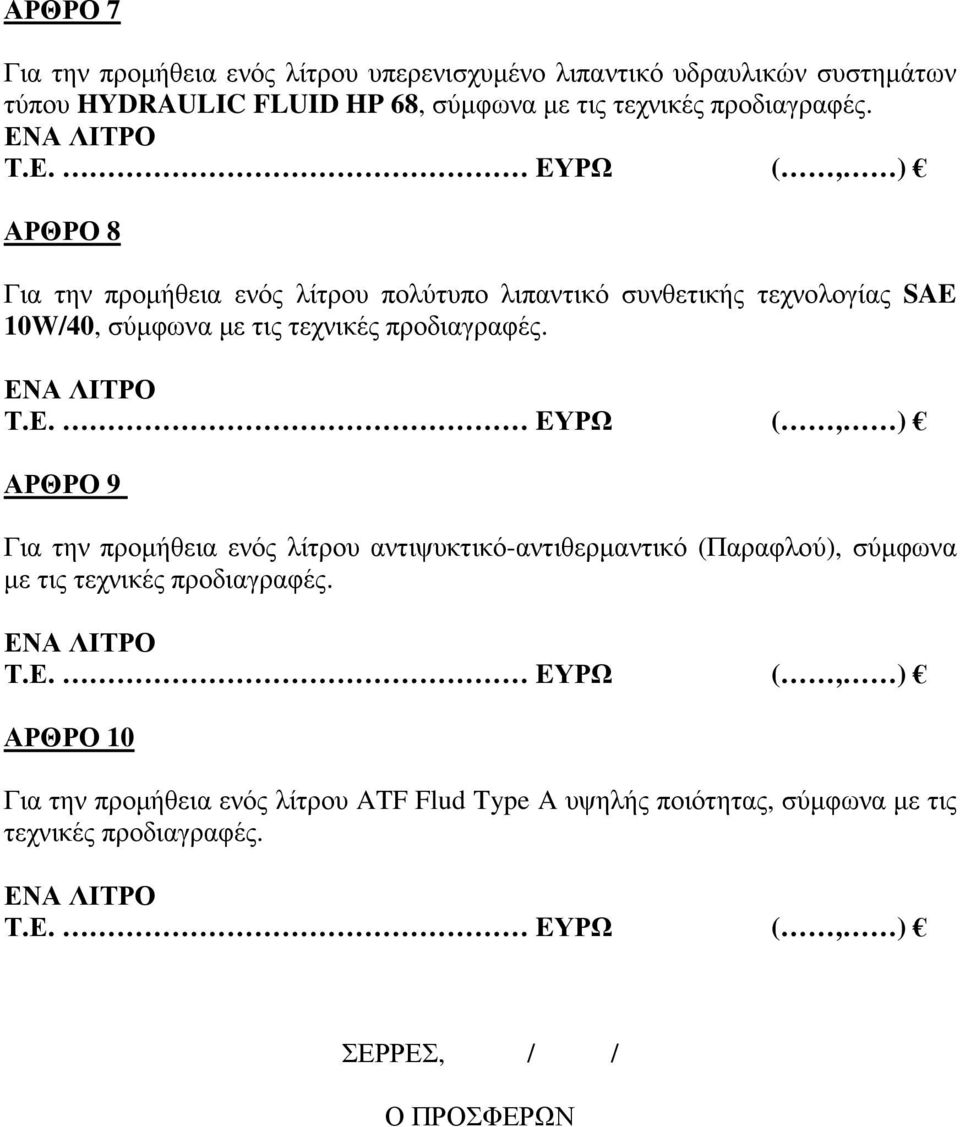 ΑΡΘΡΟ 8 Για την προµήθεια ενός λίτρου πολύτυπο λιπαντικό συνθετικής τεχνολογίας SAE 10W/40, σύµφωνα µε τις  ΑΡΘΡΟ 9 Για την