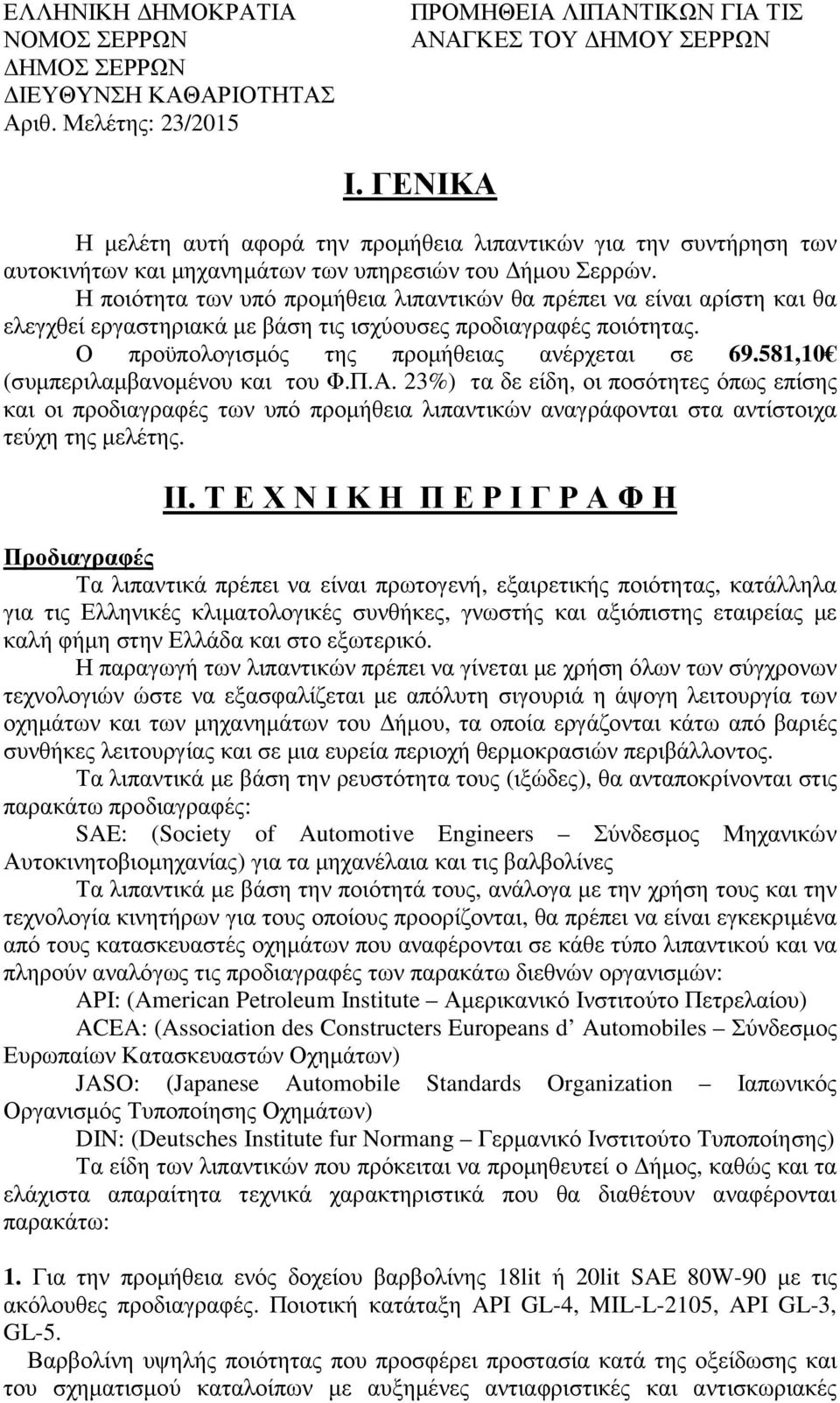 581,10 (συµπεριλαµβανοµένου και του Φ.Π.Α. 23%) τα δε είδη, οι ποσότητες όπως επίσης και οι προδιαγραφές των υπό προµήθεια λιπαντικών αναγράφονται στα αντίστοιχα τεύχη της µελέτης. ΙΙ.