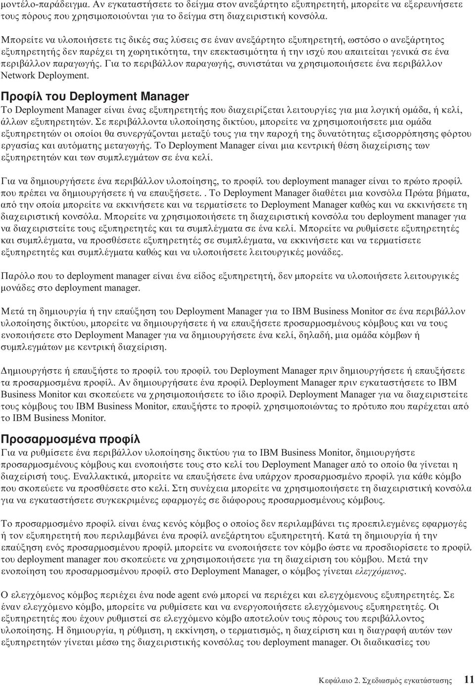 περιβάλλον παραγωγής. Για το περιβάλλον παραγωγής, συνιστάται να χρησιµοποιήσετε ένα περιβάλλον Network Deployment.