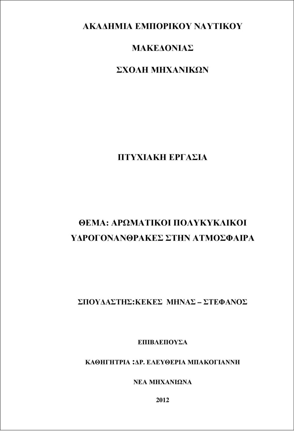 ΡΟΓΟΝΑΝΘΡΑΚΕΣ ΣΤΗΝ ΑΤΜΟΣΦΑΙΡΑ ΣΠΟΥ ΑΣΤΗΣ:ΚΕΚΕΣ ΜΗΝΑΣ